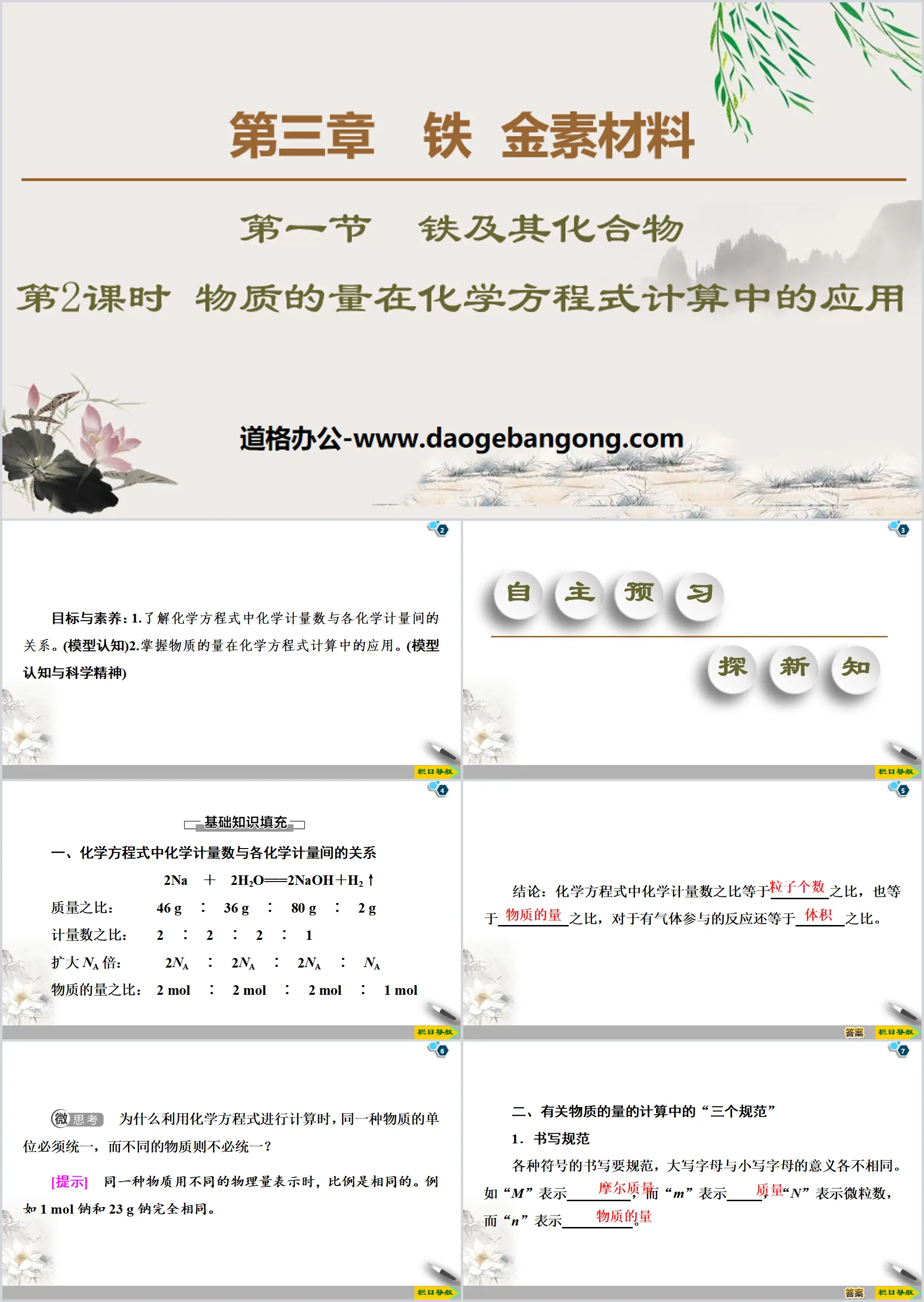 《物质的量在化学方程式计算中的应用》金属材料PPT
