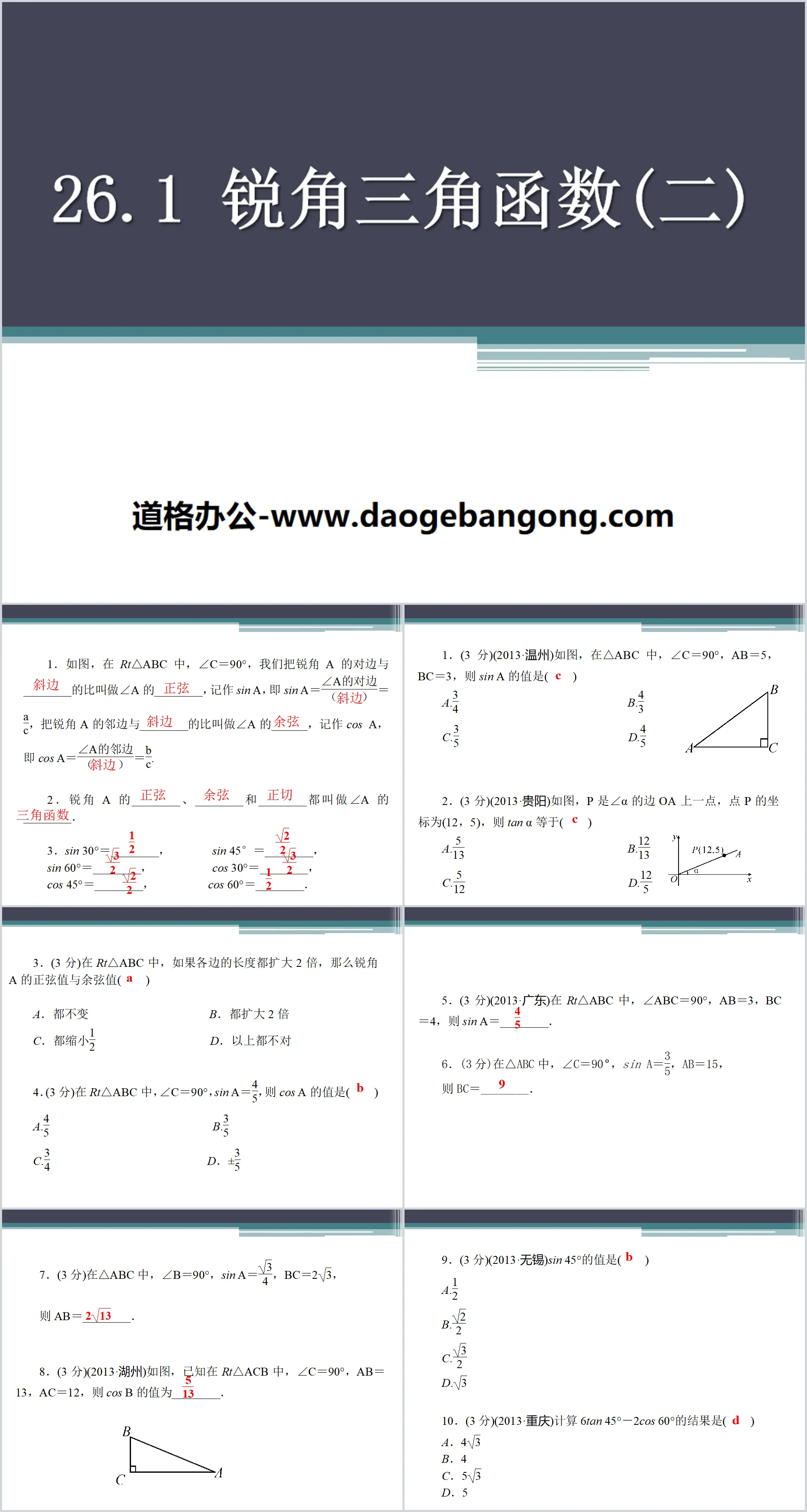 《锐角三角函数》PPT课件5
