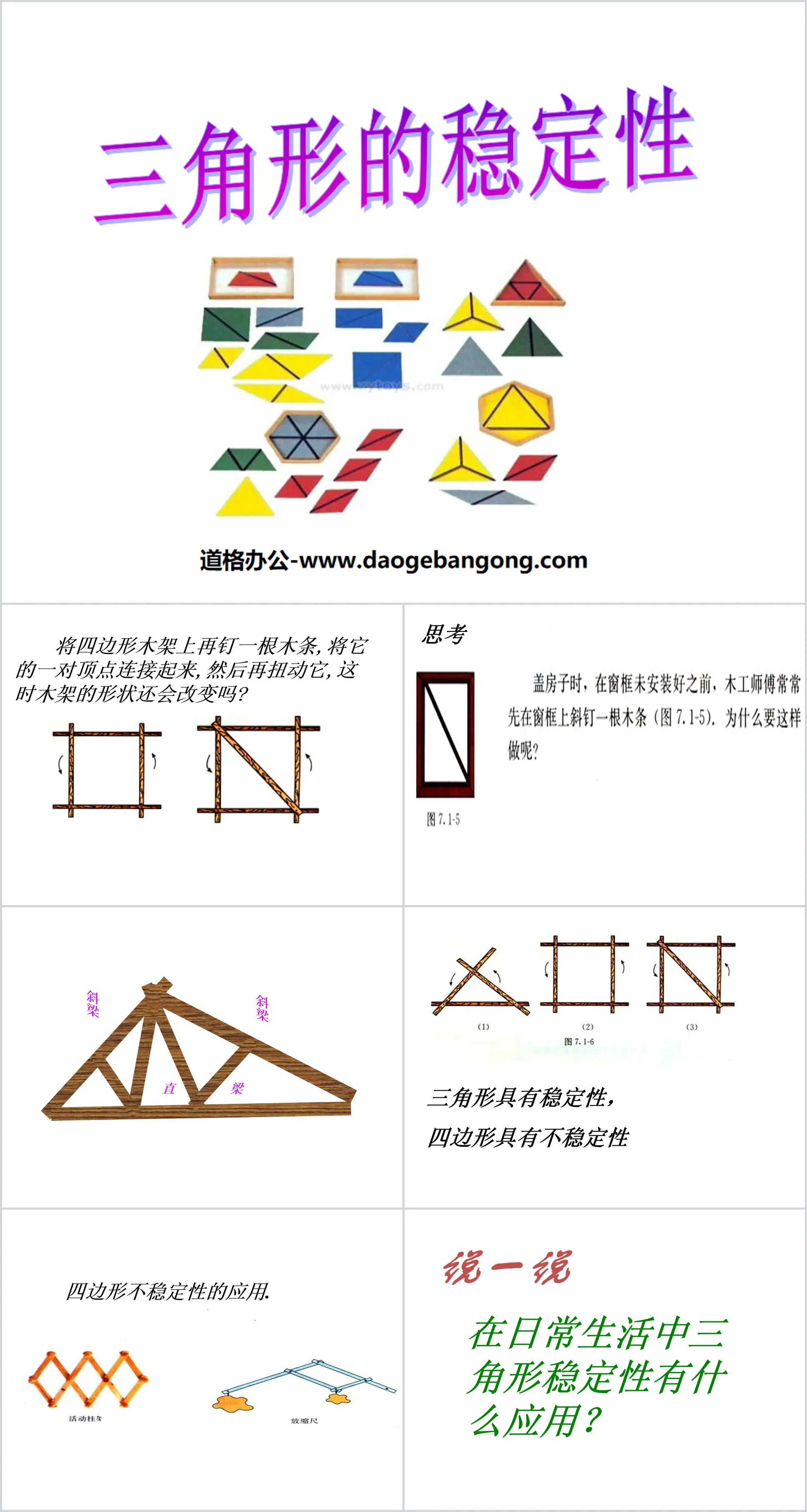 《三角形的稳定性》三角形PPT课件
