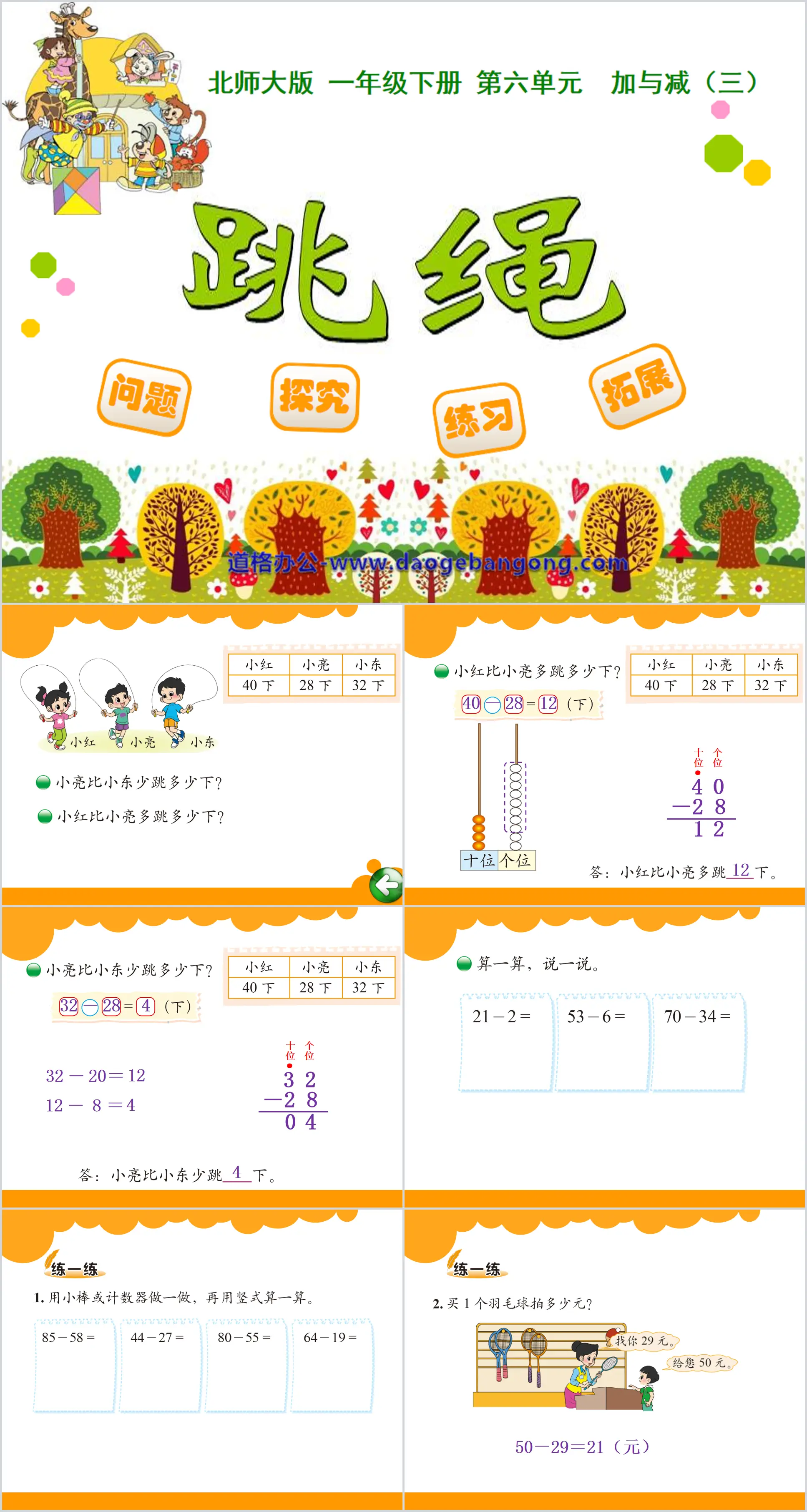 《跳绳》加与减PPT课件
