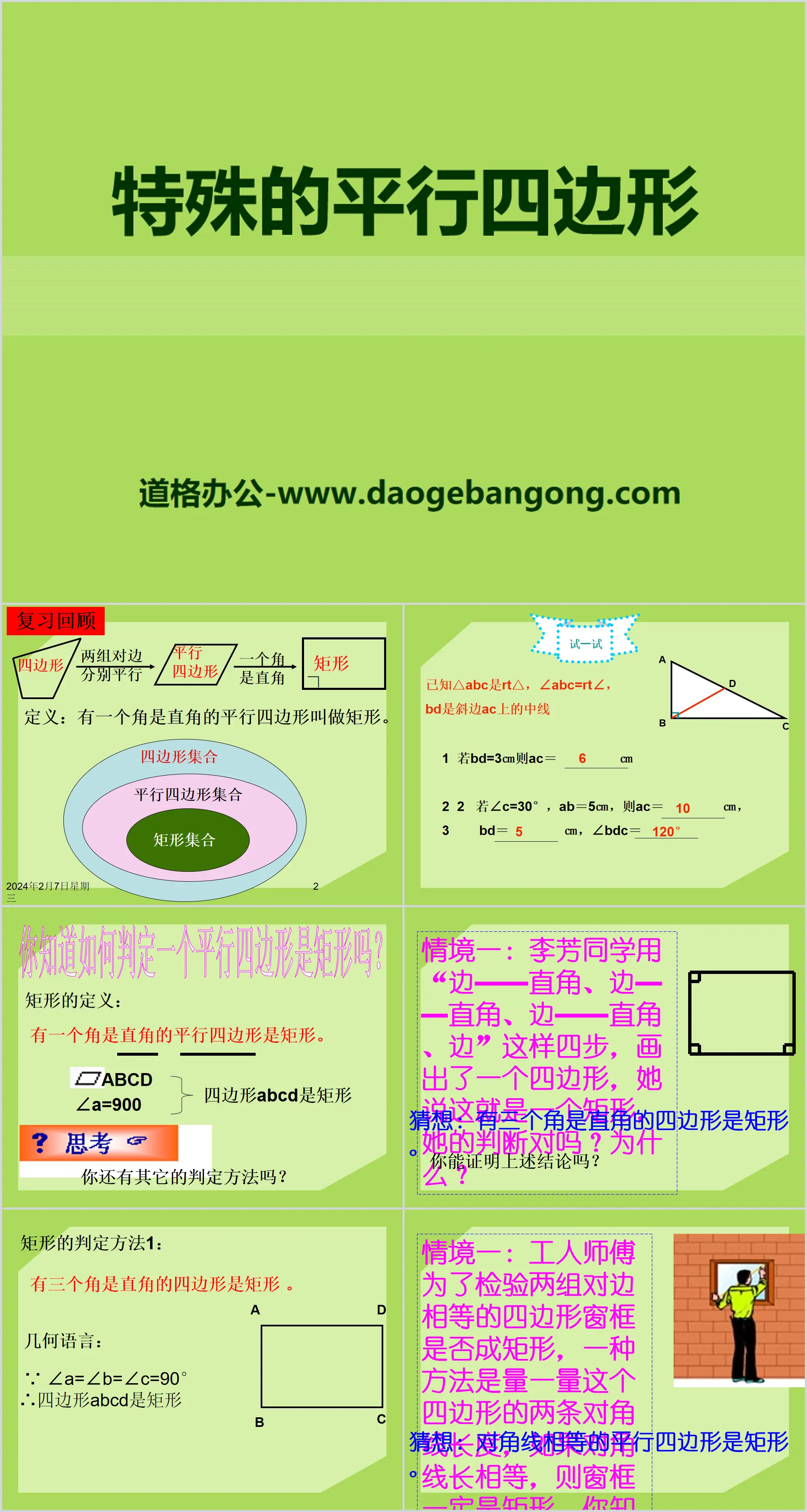 "Special Parallelogram" PPT Courseware 4