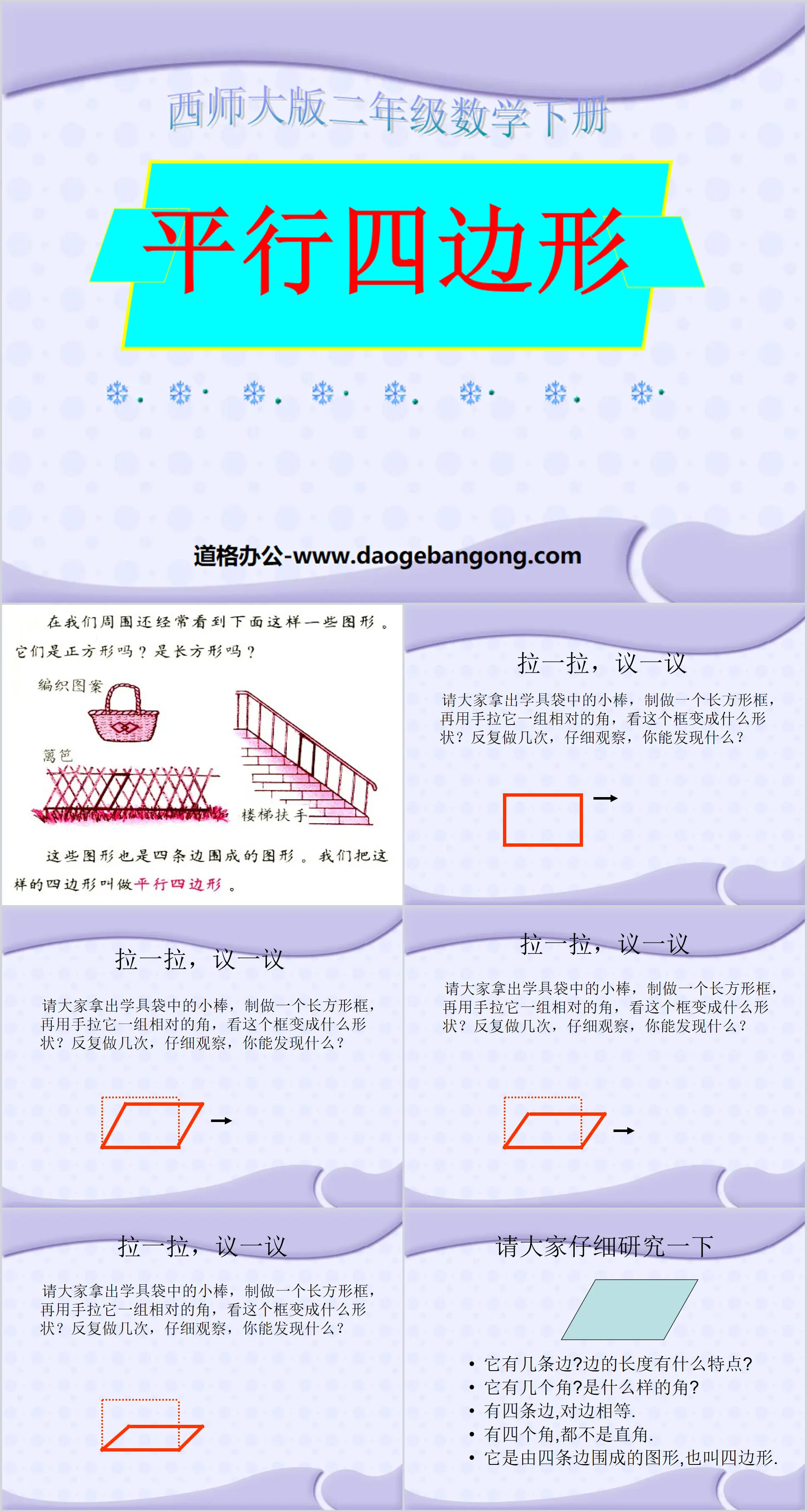 《平行四边形》四边形PPT课件2
