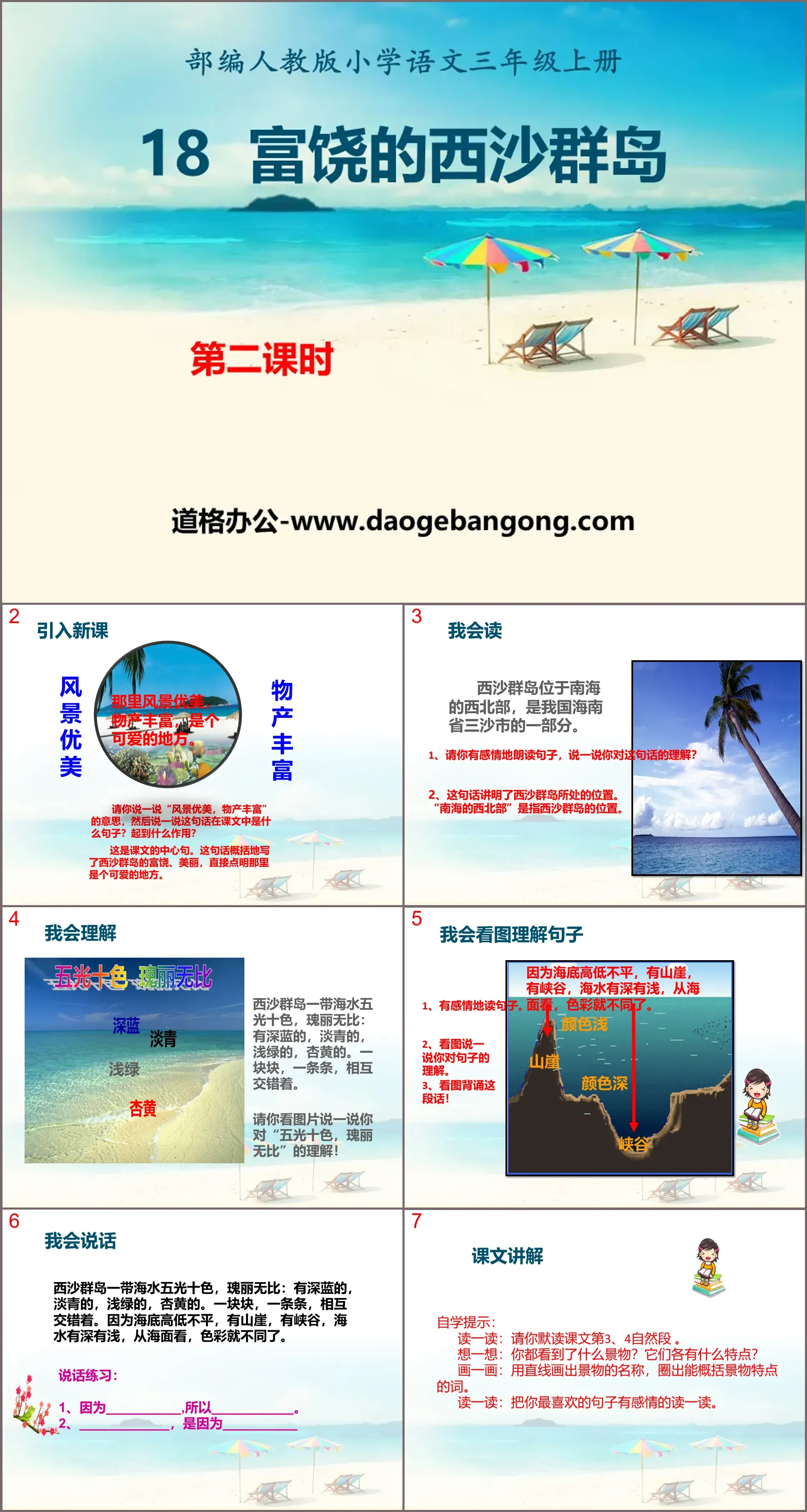 《富饶的西沙群岛》PPT(第二课时)