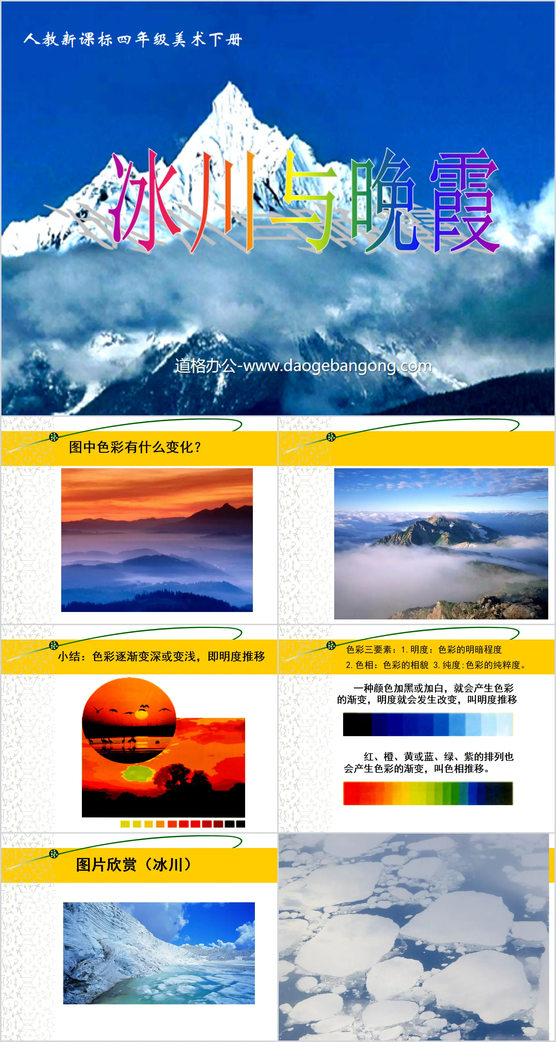 "Glacier and Sunset" PPT courseware