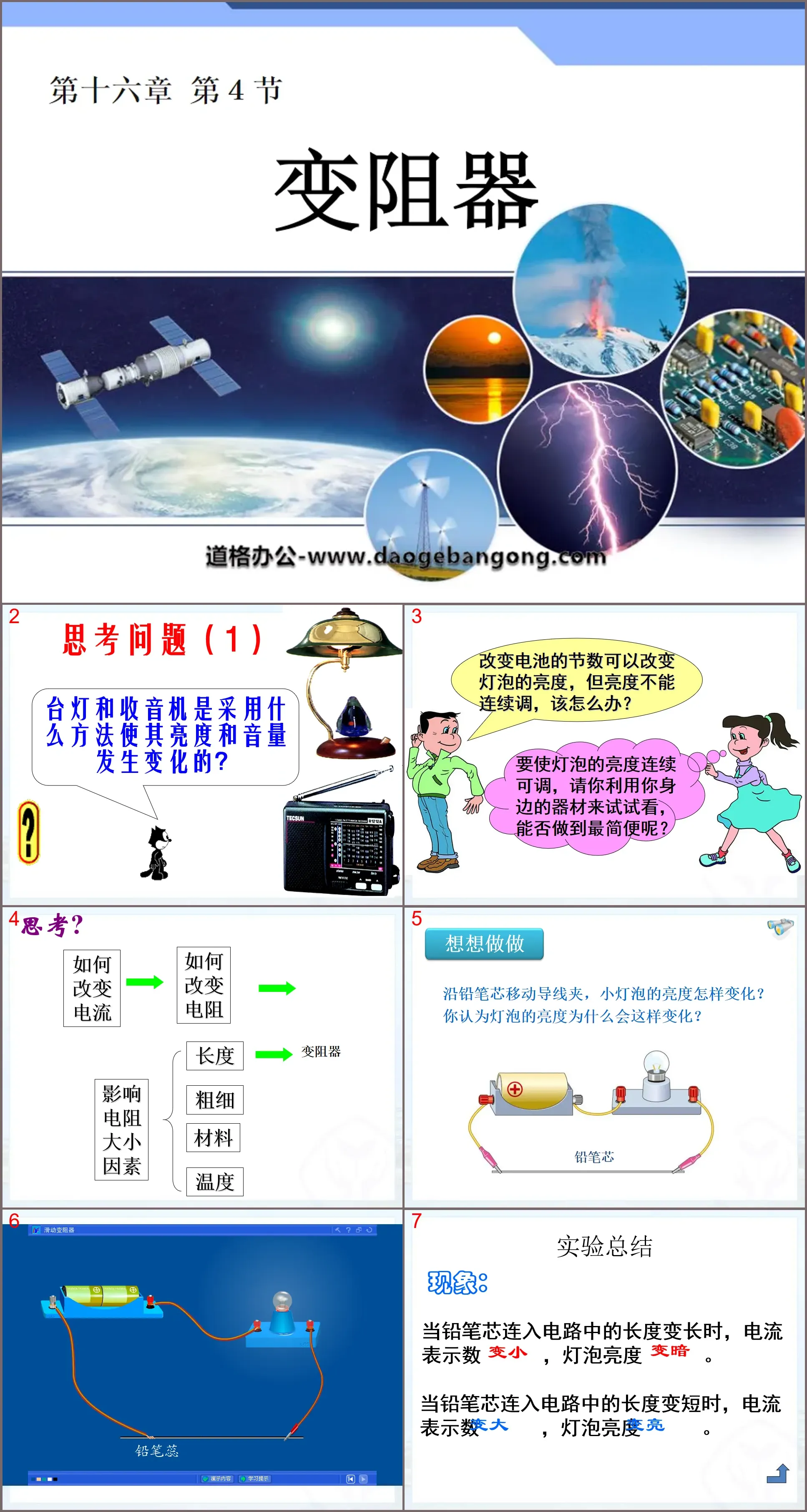 《變阻器》電壓電阻PPT課件2