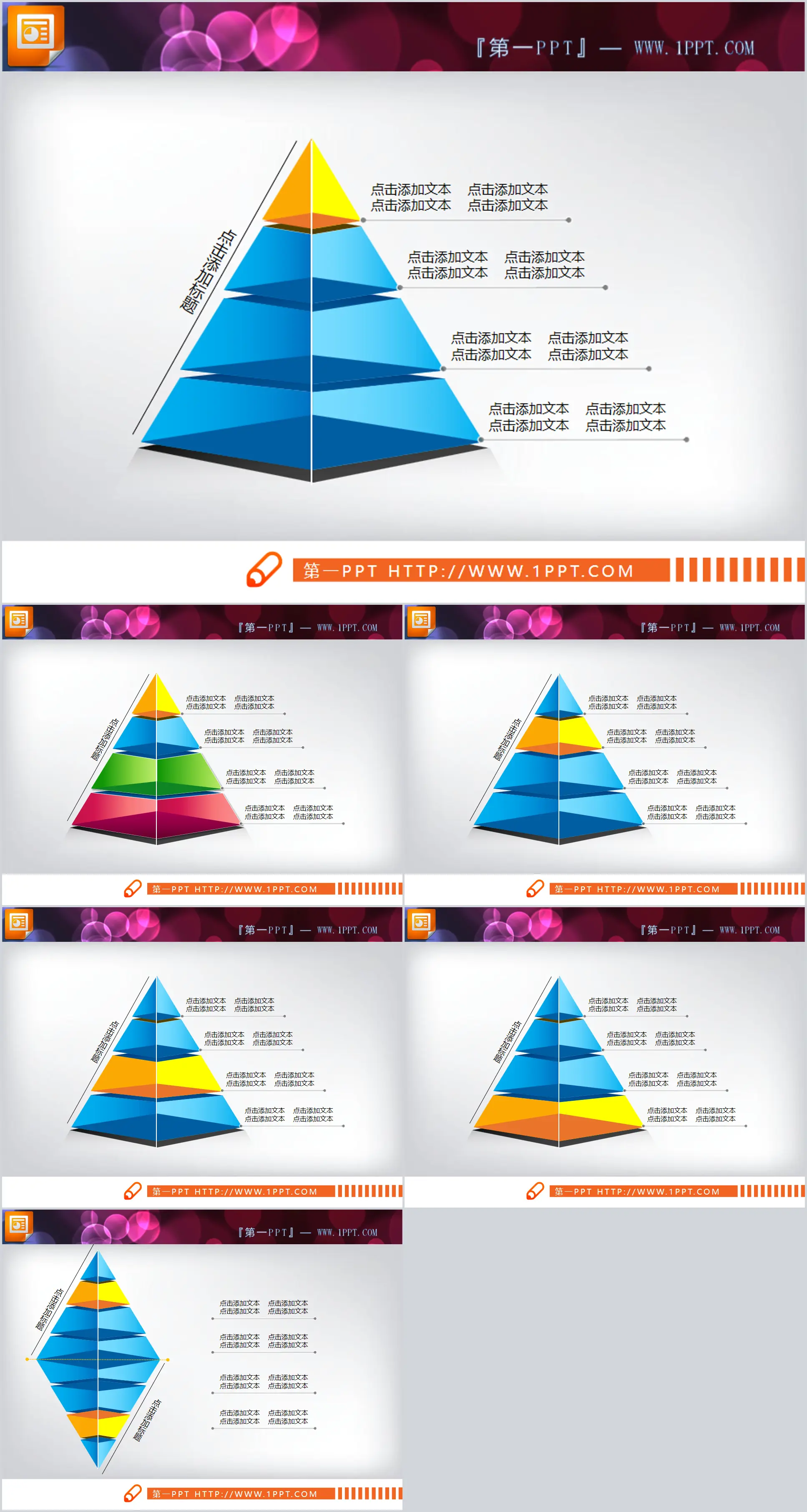 一組精美的3d立體金字塔PPT圖表模板下載