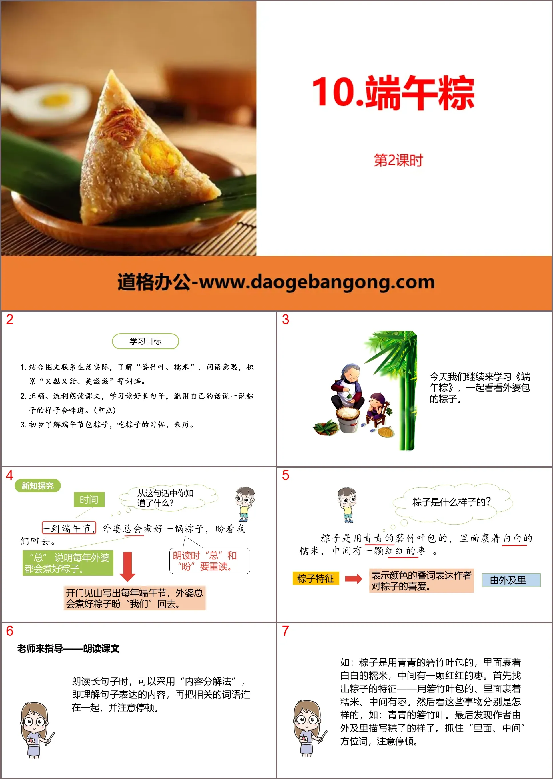 "Dragon Boat Rice Dumplings" PPT courseware (Lesson 2)