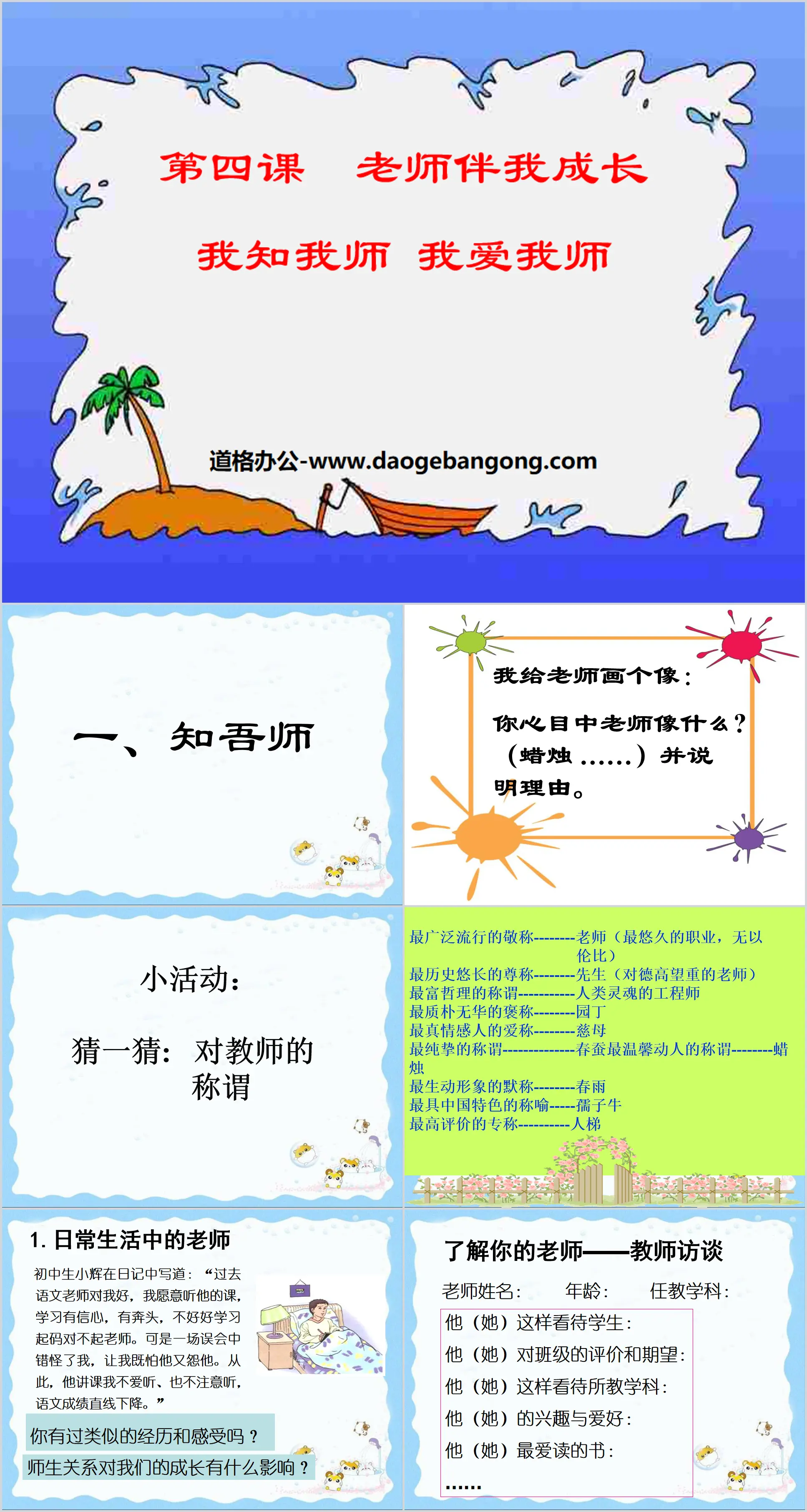 《我知我师我爱我师》老师伴我成长PPT课件2
