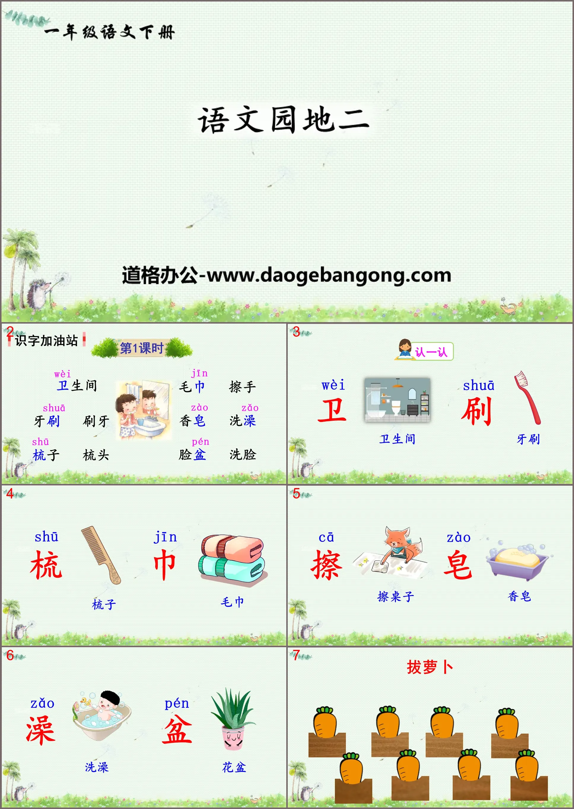 "Chinese Garden 8" PPT courseware (first grade volume 2)