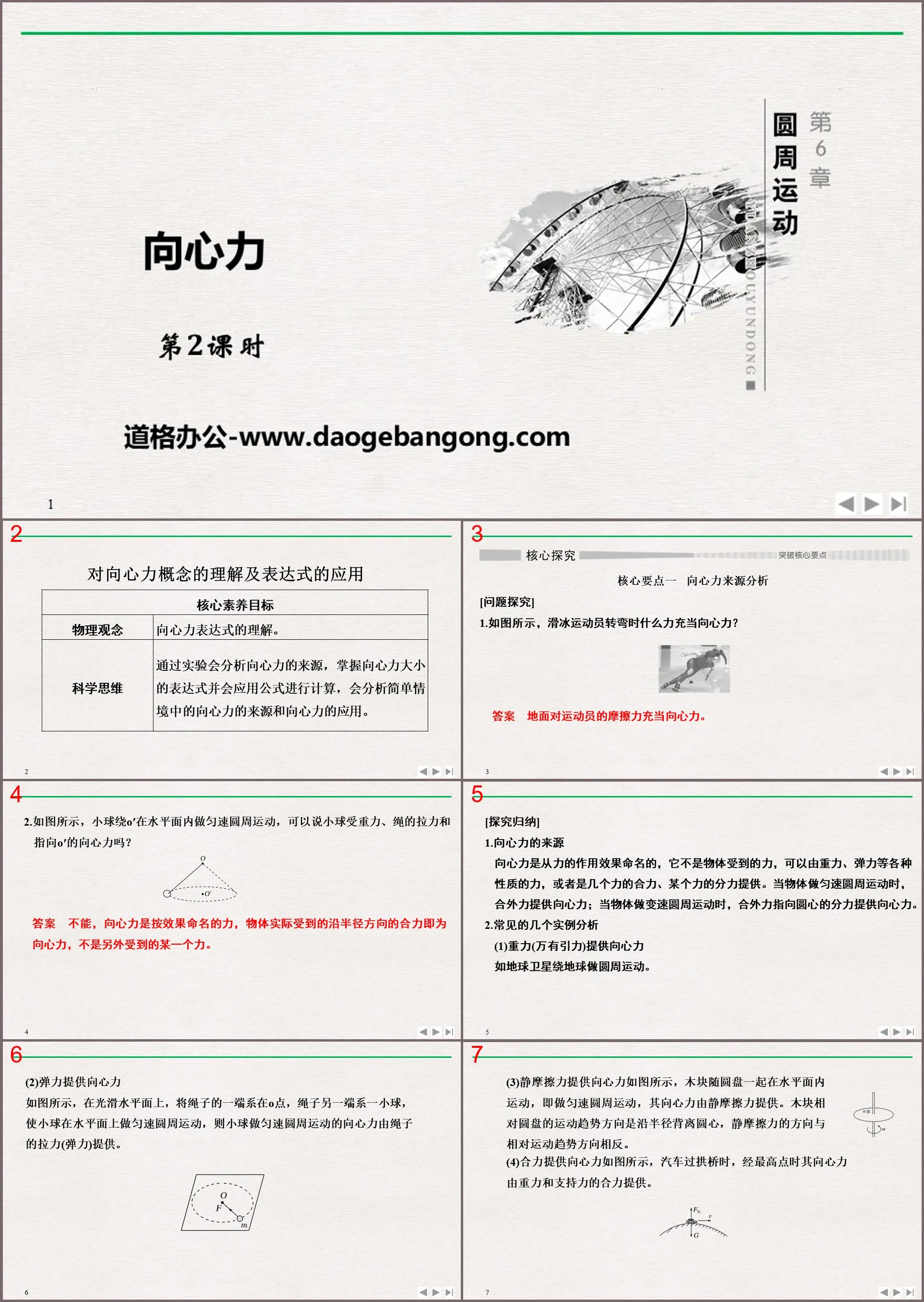 "Centripetal Force" circular motion PPT high-quality courseware (the understanding of the concept of centripetal force and the application of expressions in the second class)