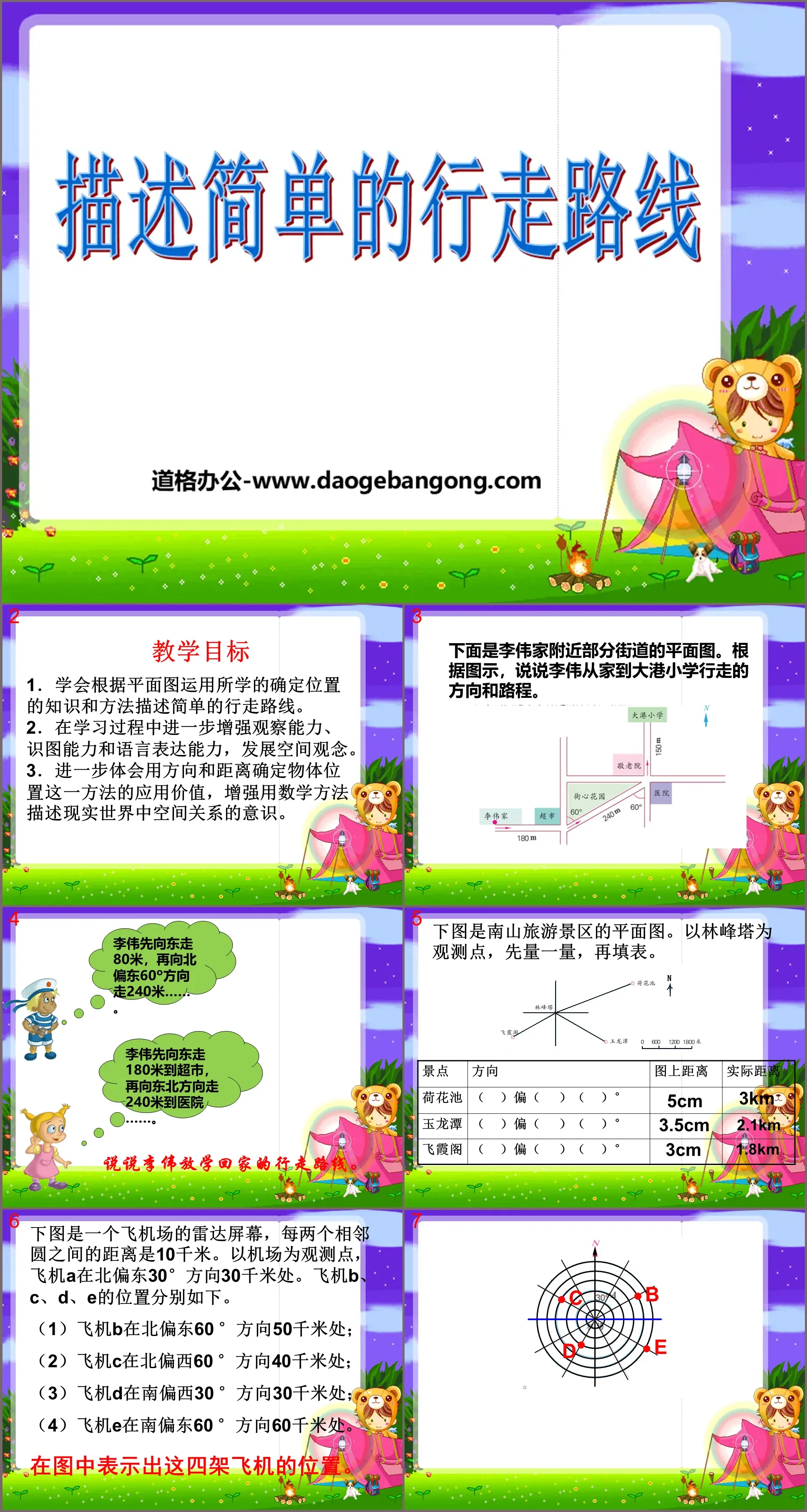 《描述簡單的行走路線》圖形的變換與確定位置PPT課程2