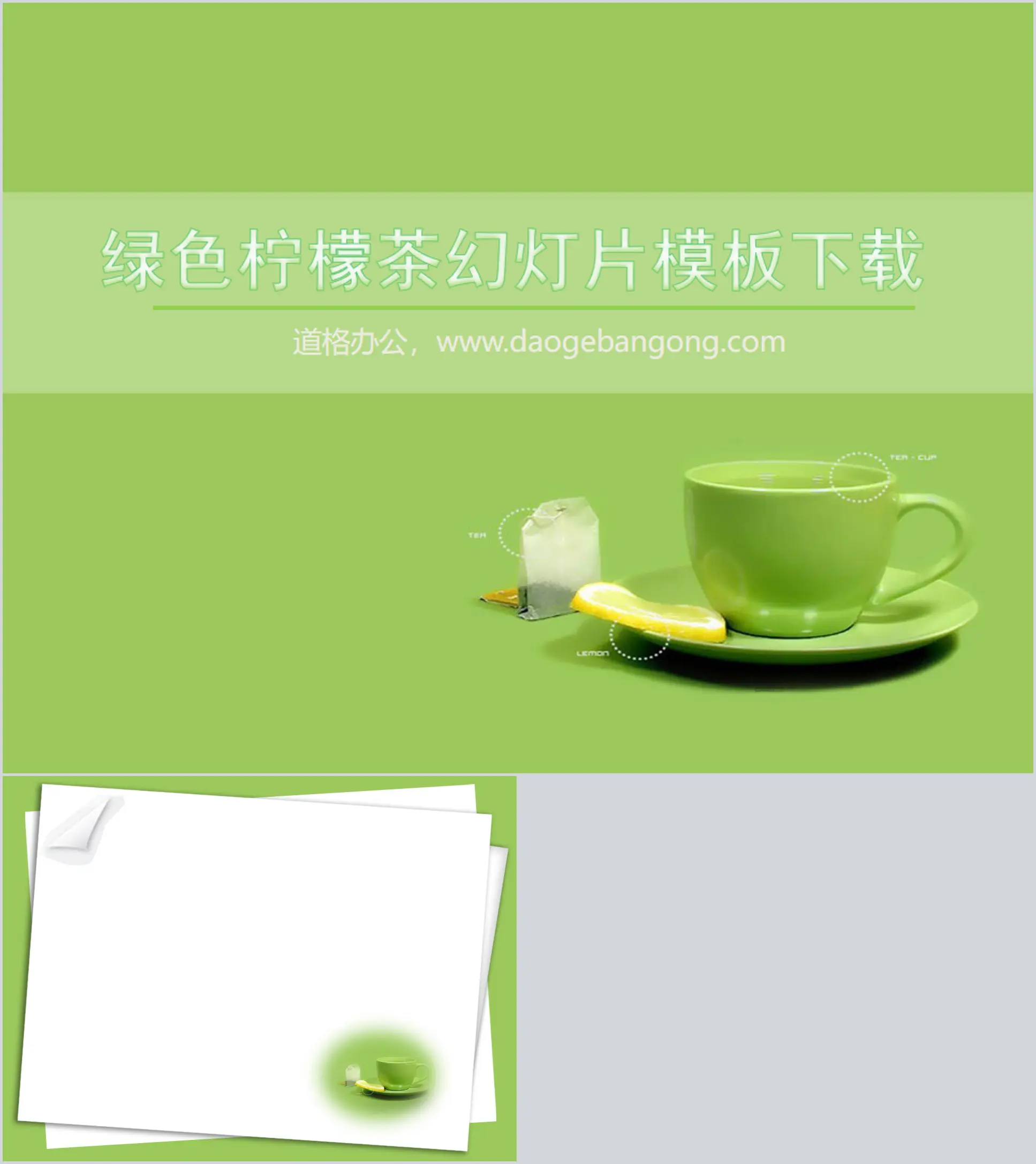 绿色柠檬茶背景简洁简约幻灯片模板下载