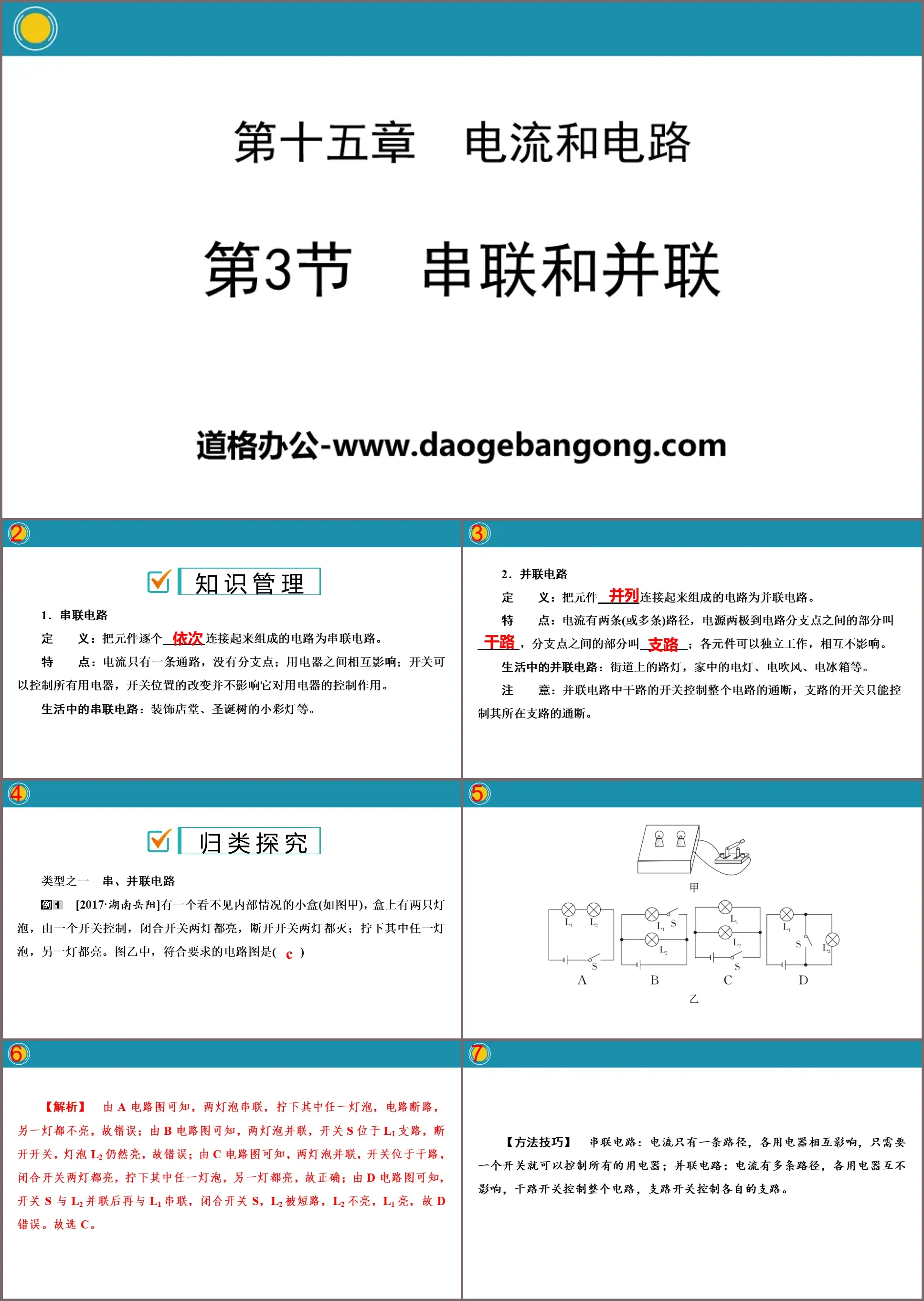 "Series and Parallel Connection" Current and Circuit PPT Teaching Courseware