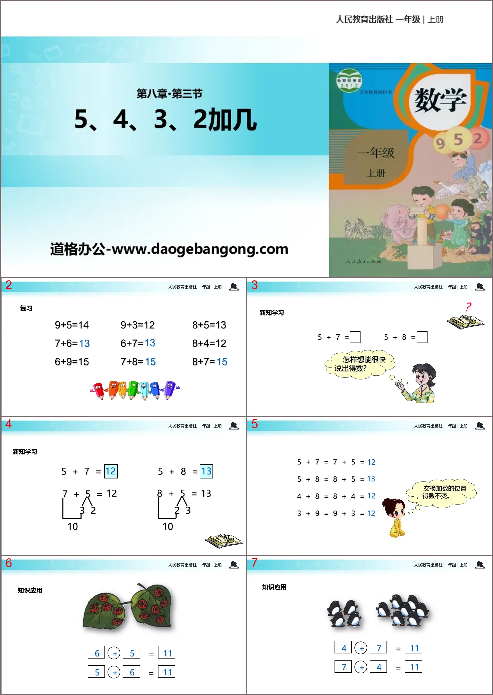 《5、4、3加幾》20以內的進位加法PPT教學課件