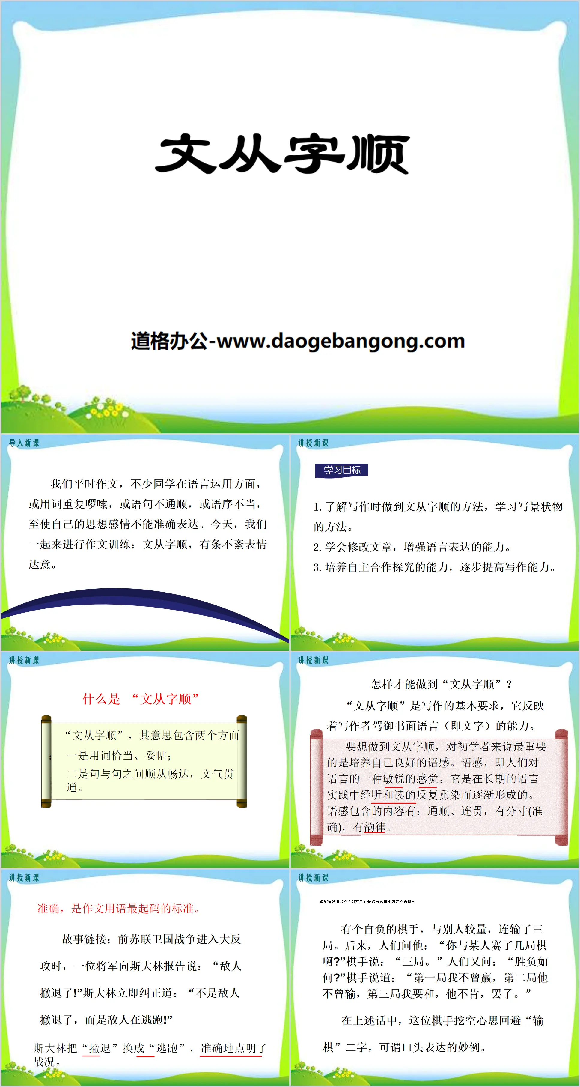 "Wen Cong Zi Shun" PPT courseware