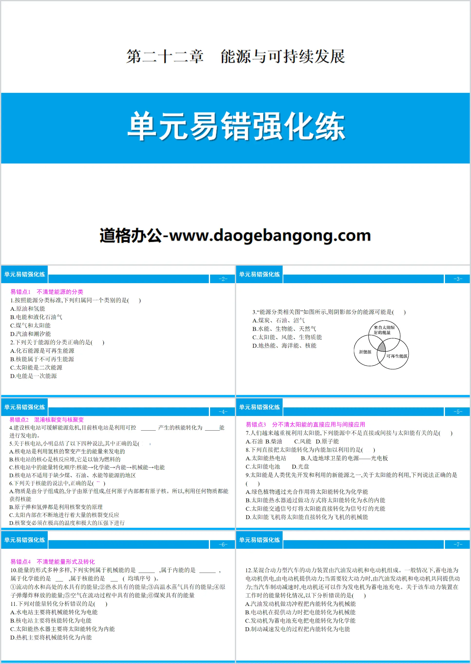 《单元易错强化练》能源与可持续发展PPT
