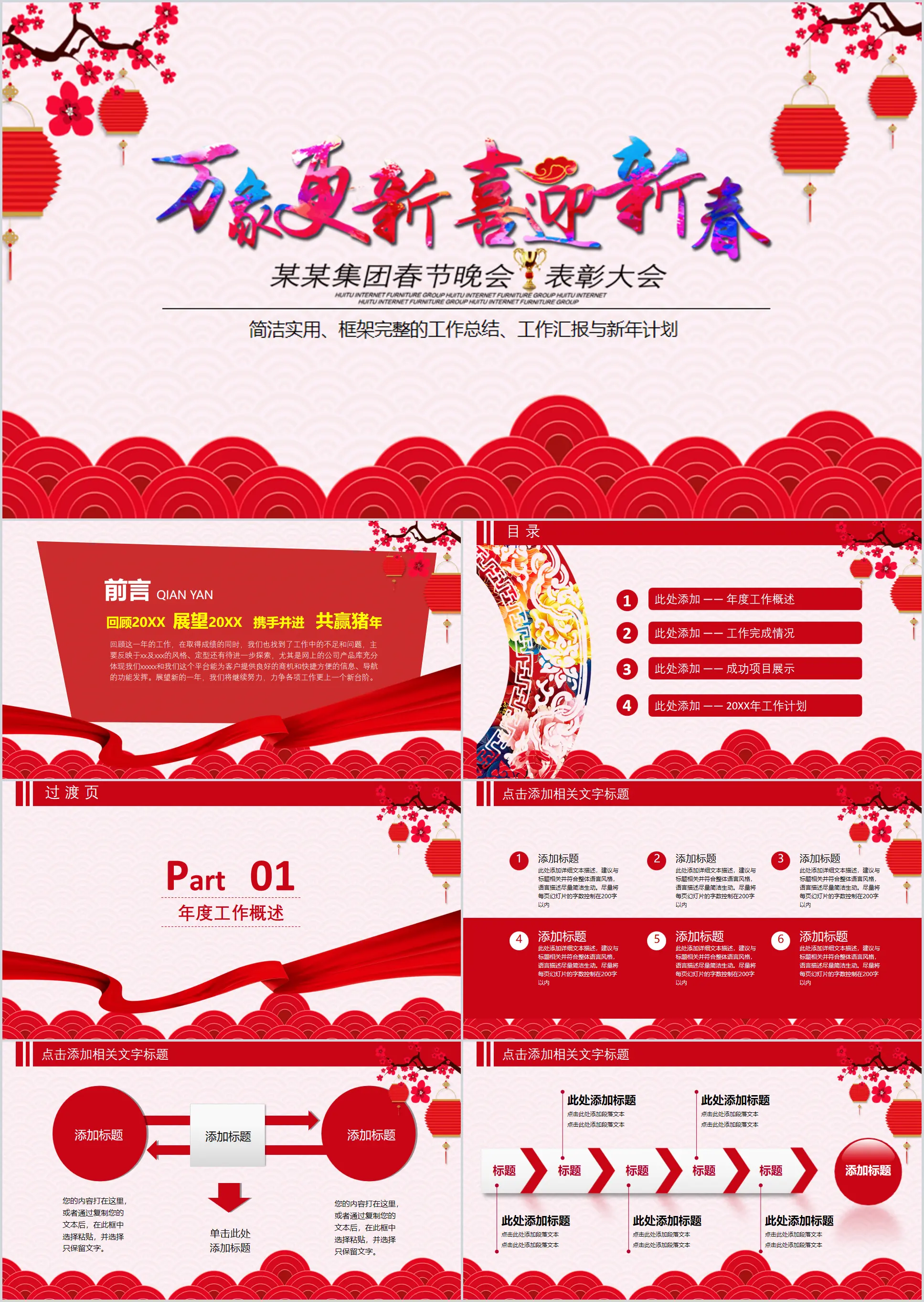 《万象更新喜迎新春》企业年会PPT模板