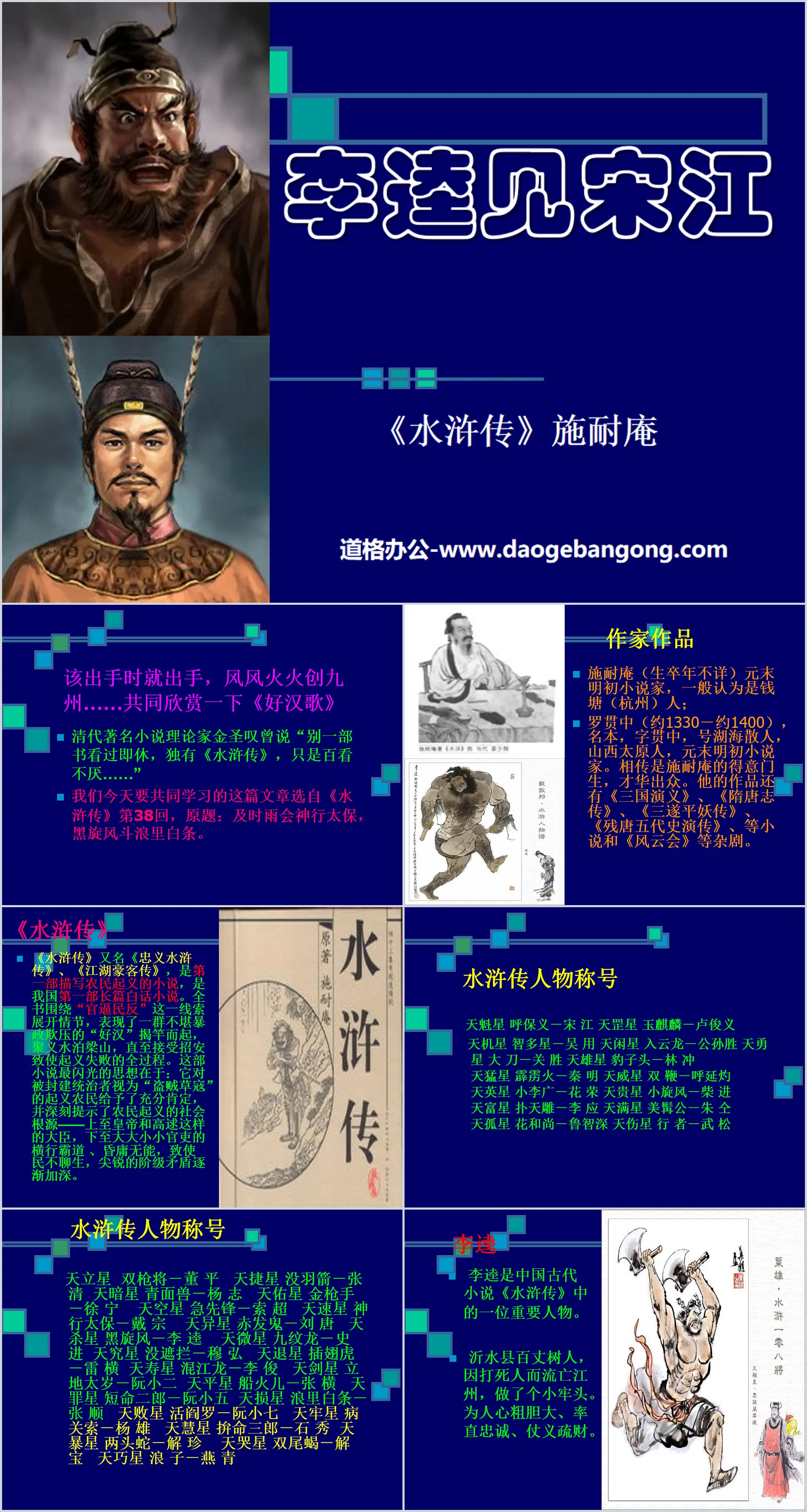 "Li Kui Meets Song Jiang" PPT Courseware 7