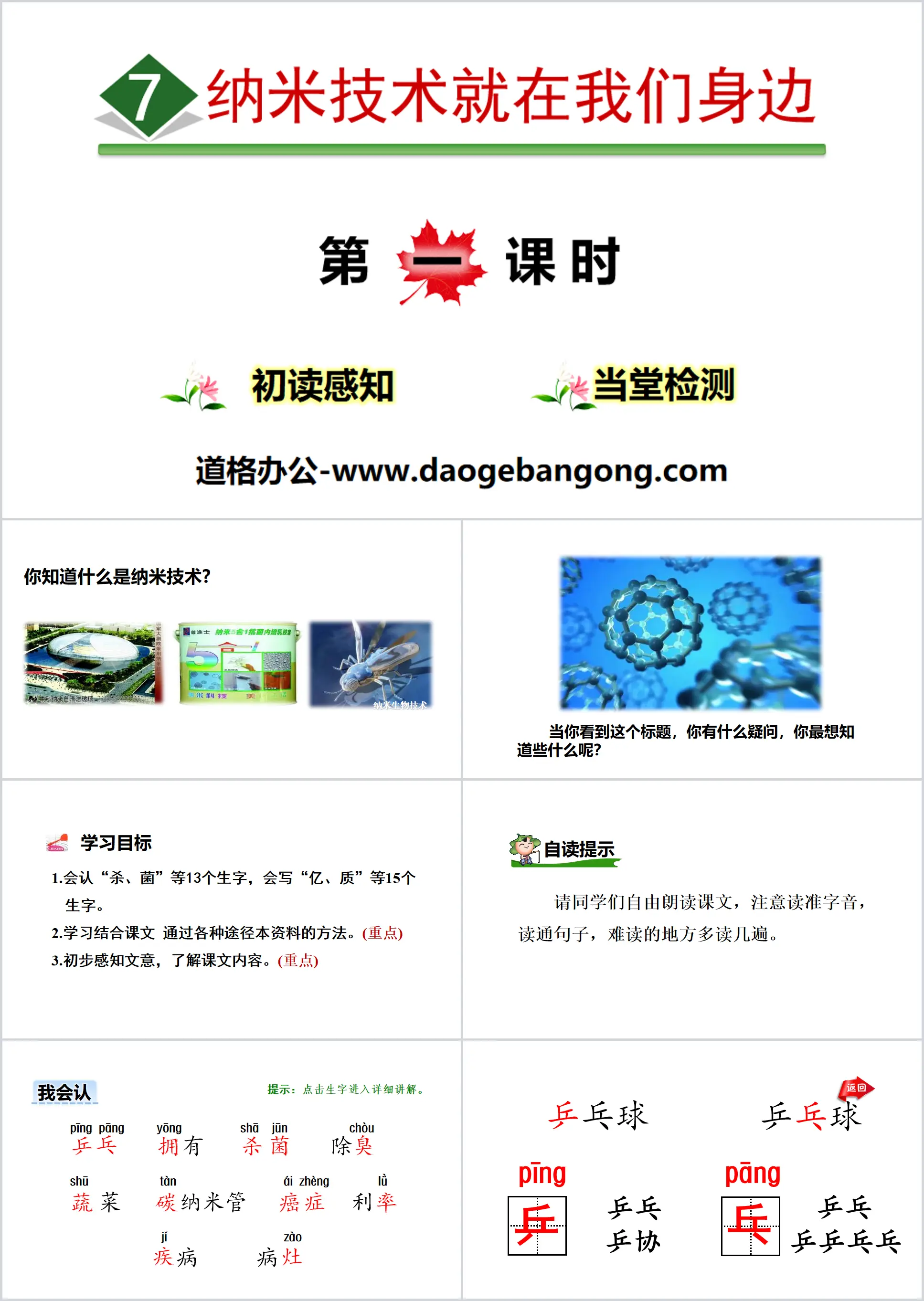 《奈米科技就在我們身邊》PPT(第一課時)