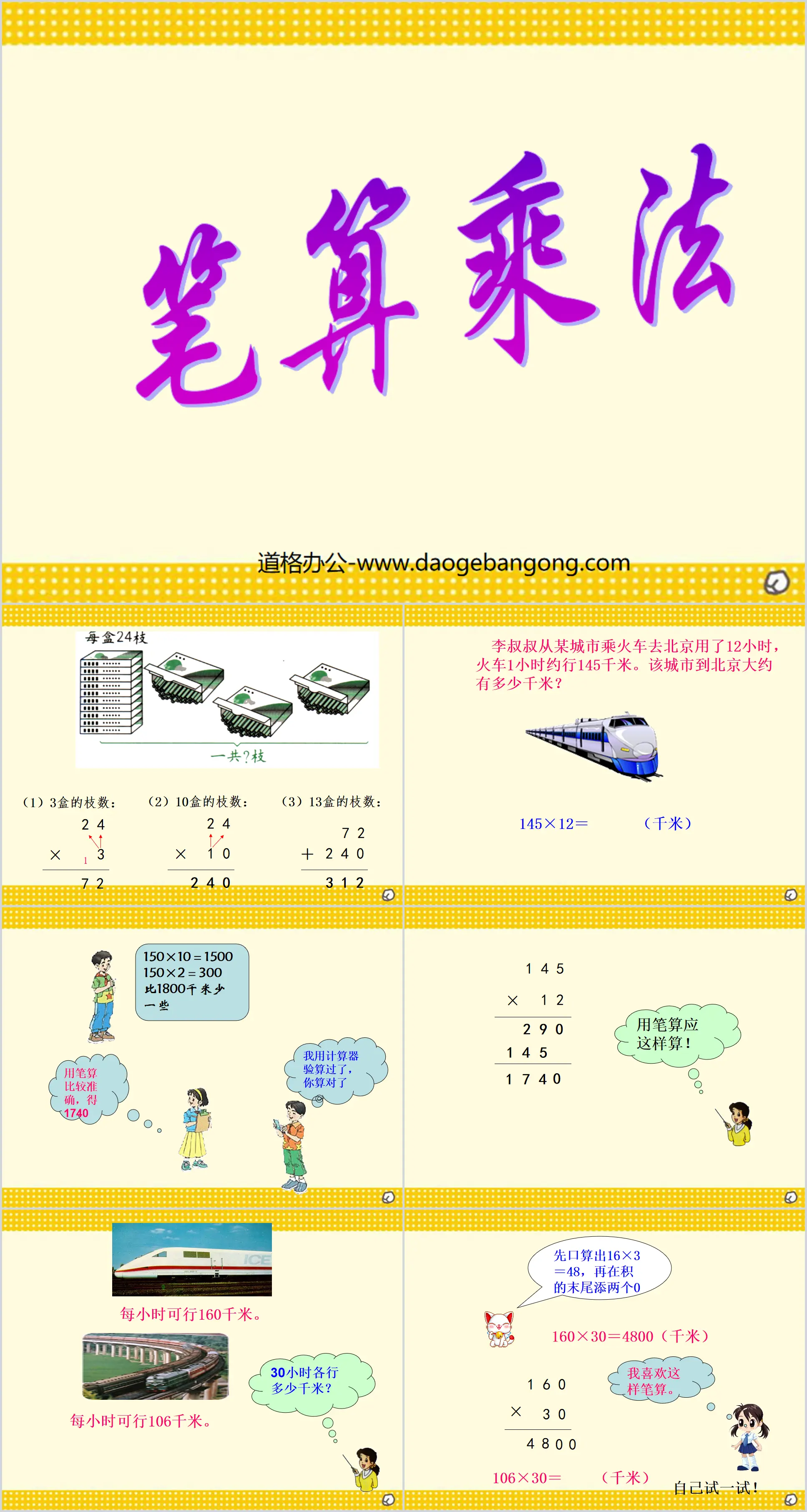 《笔算乘法》三位数乘两位数PPT课件
