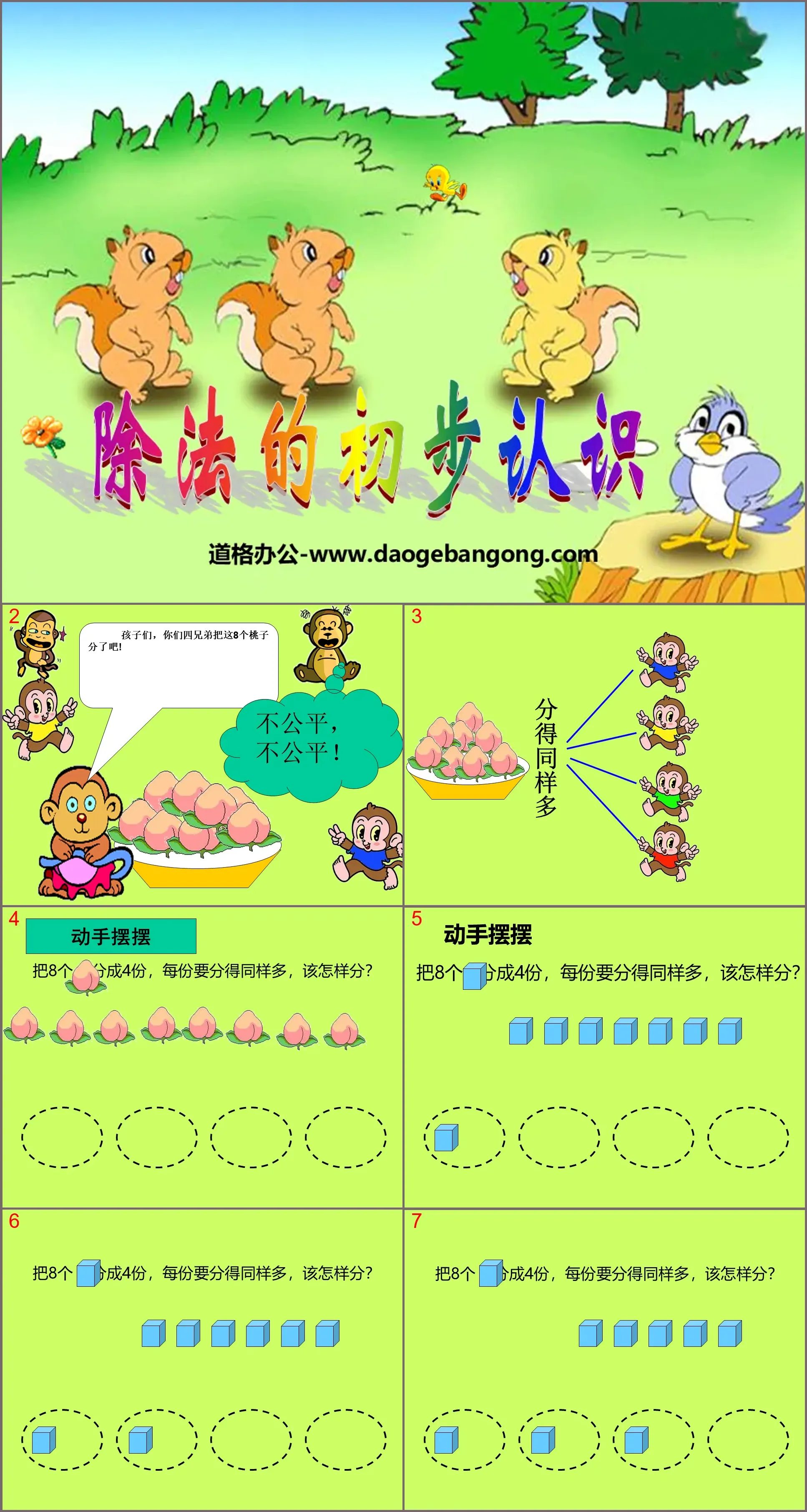 《除法的初步認知》表內除法PPT課件