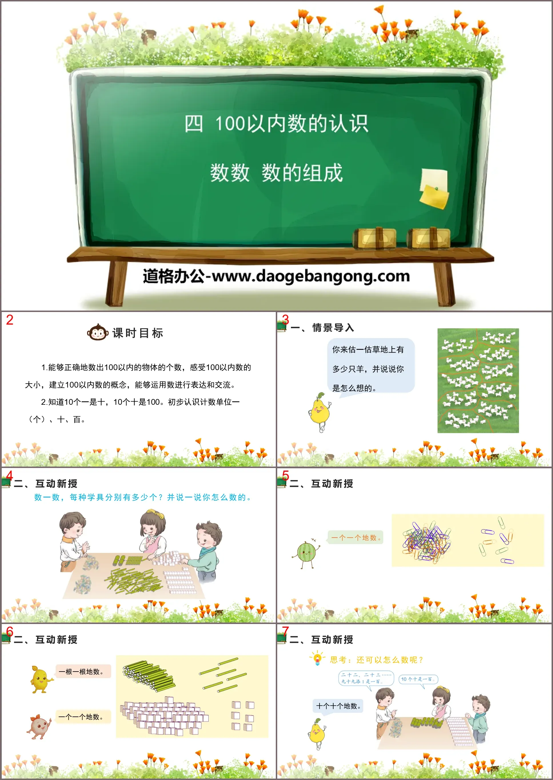 《數數 數的組成》100以內數的認識PPT