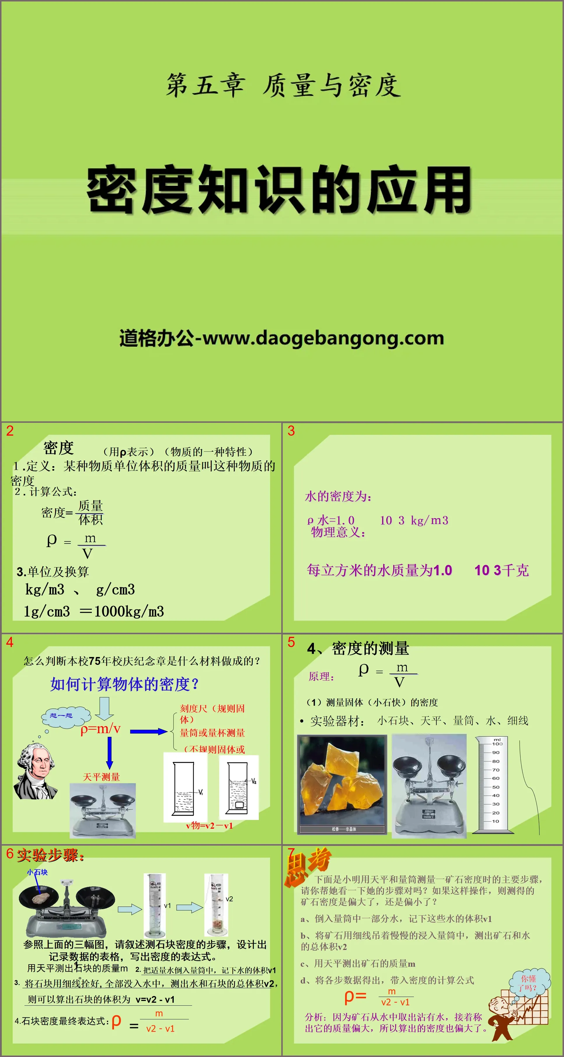 《密度知识的应用》质量与密度PPT课件
