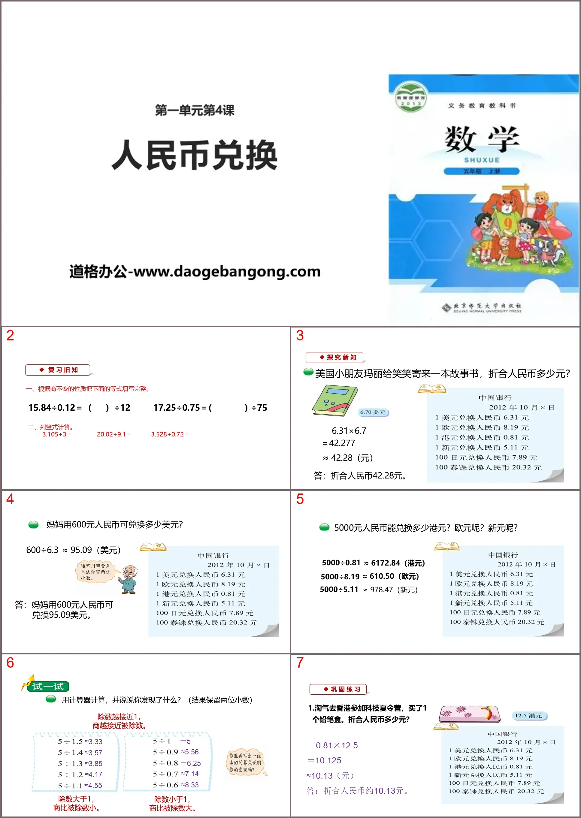 《人民币兑换》小数除法PPT