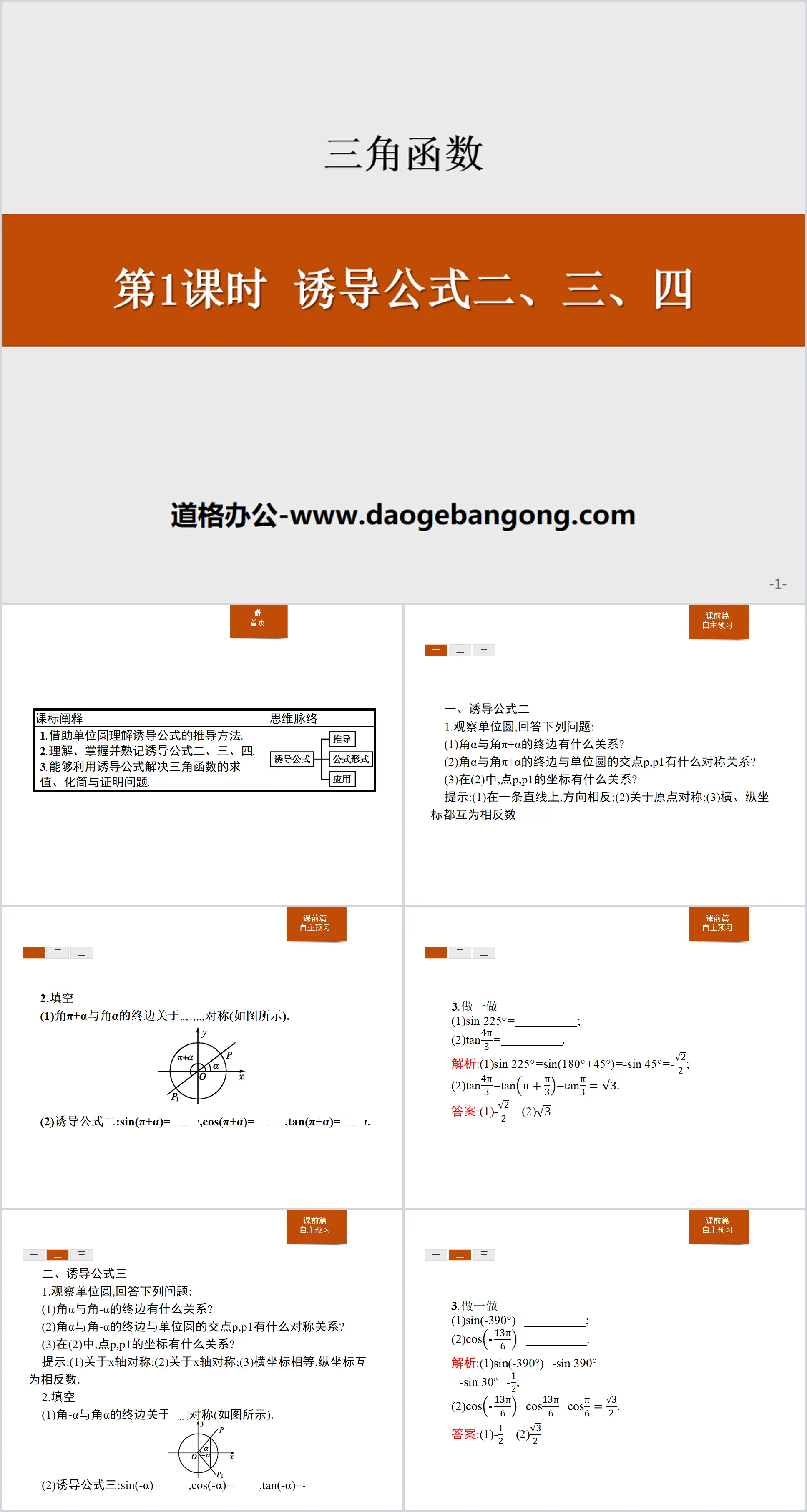 《誘導公式二、三、四》三角函數PPT