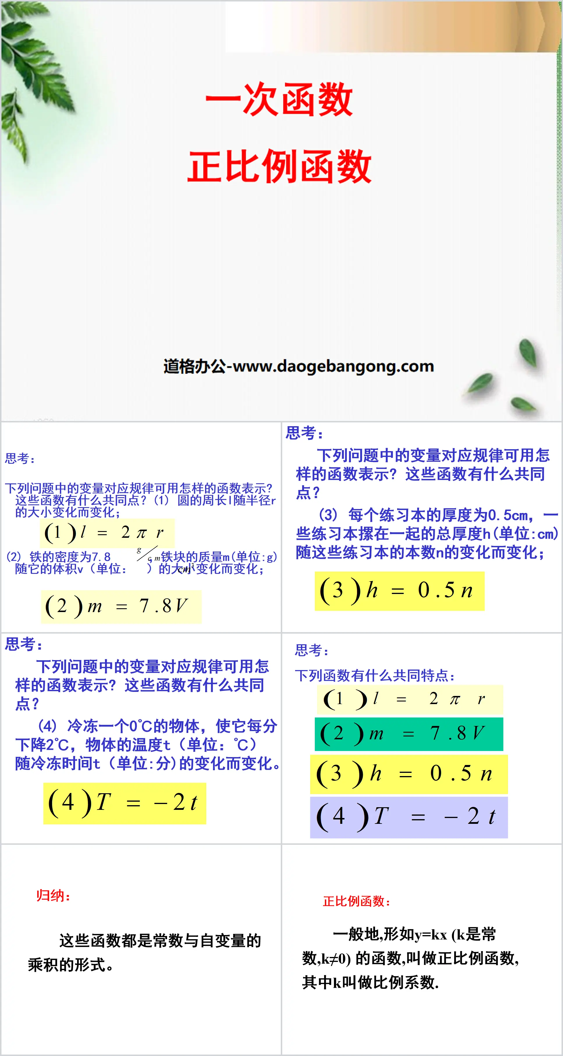 "Proportional Function" linear function PPT courseware 6