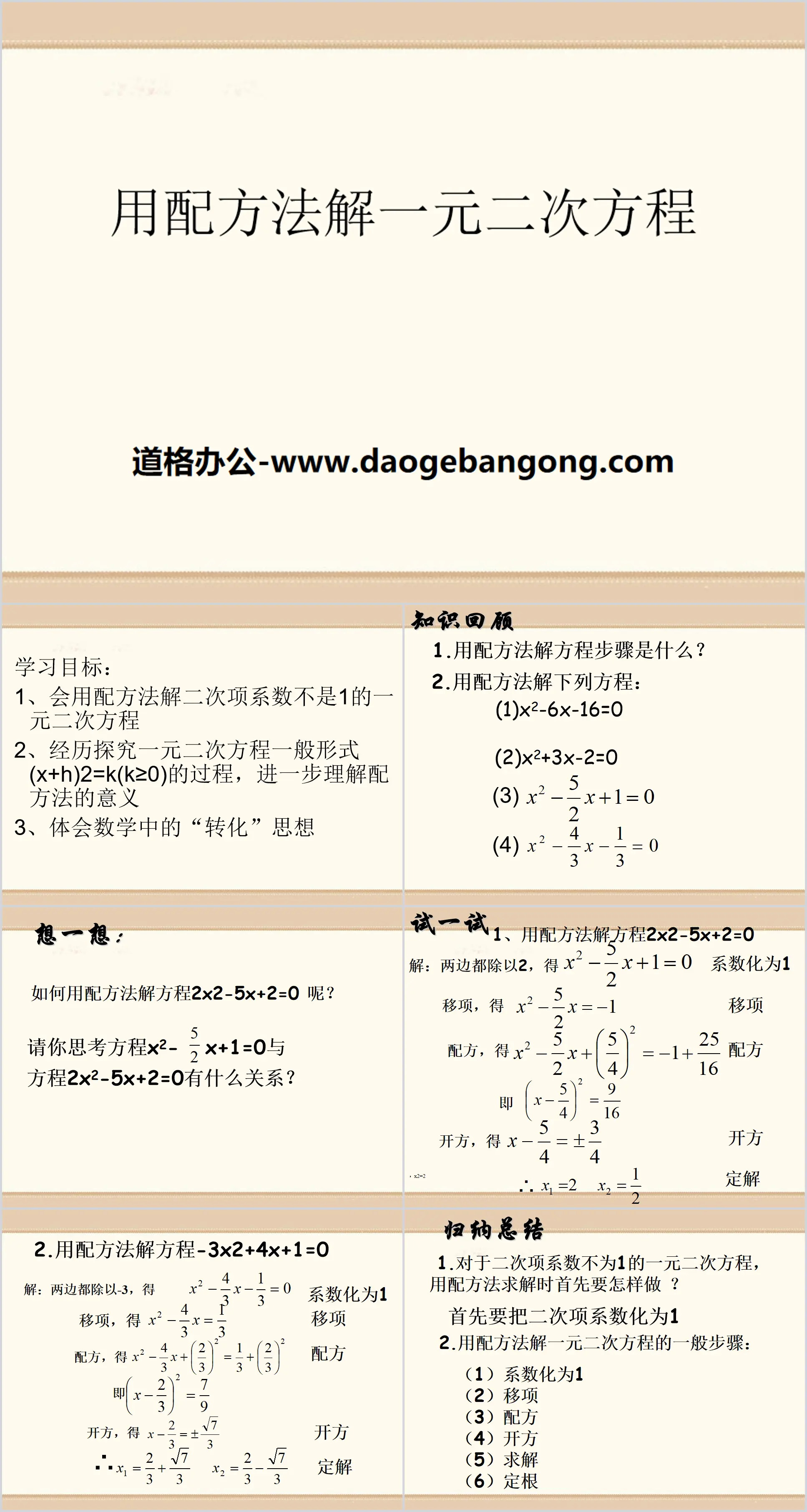 《用配方法解一元二次方程》PPT课件