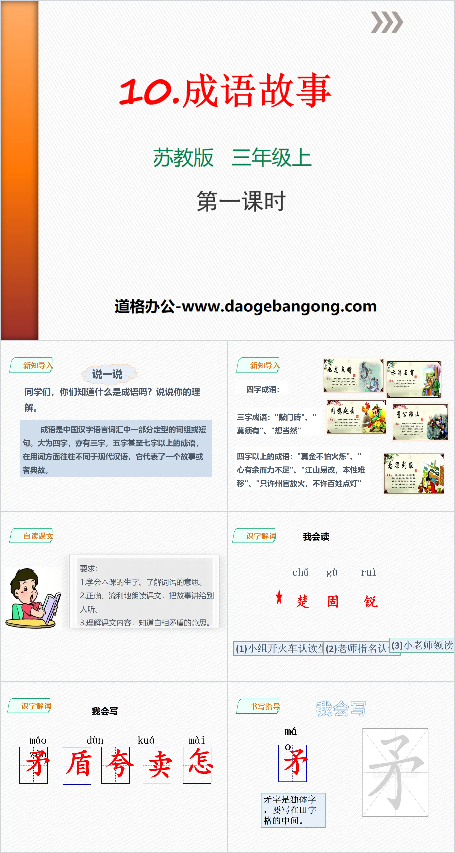 《成语故事》PPT