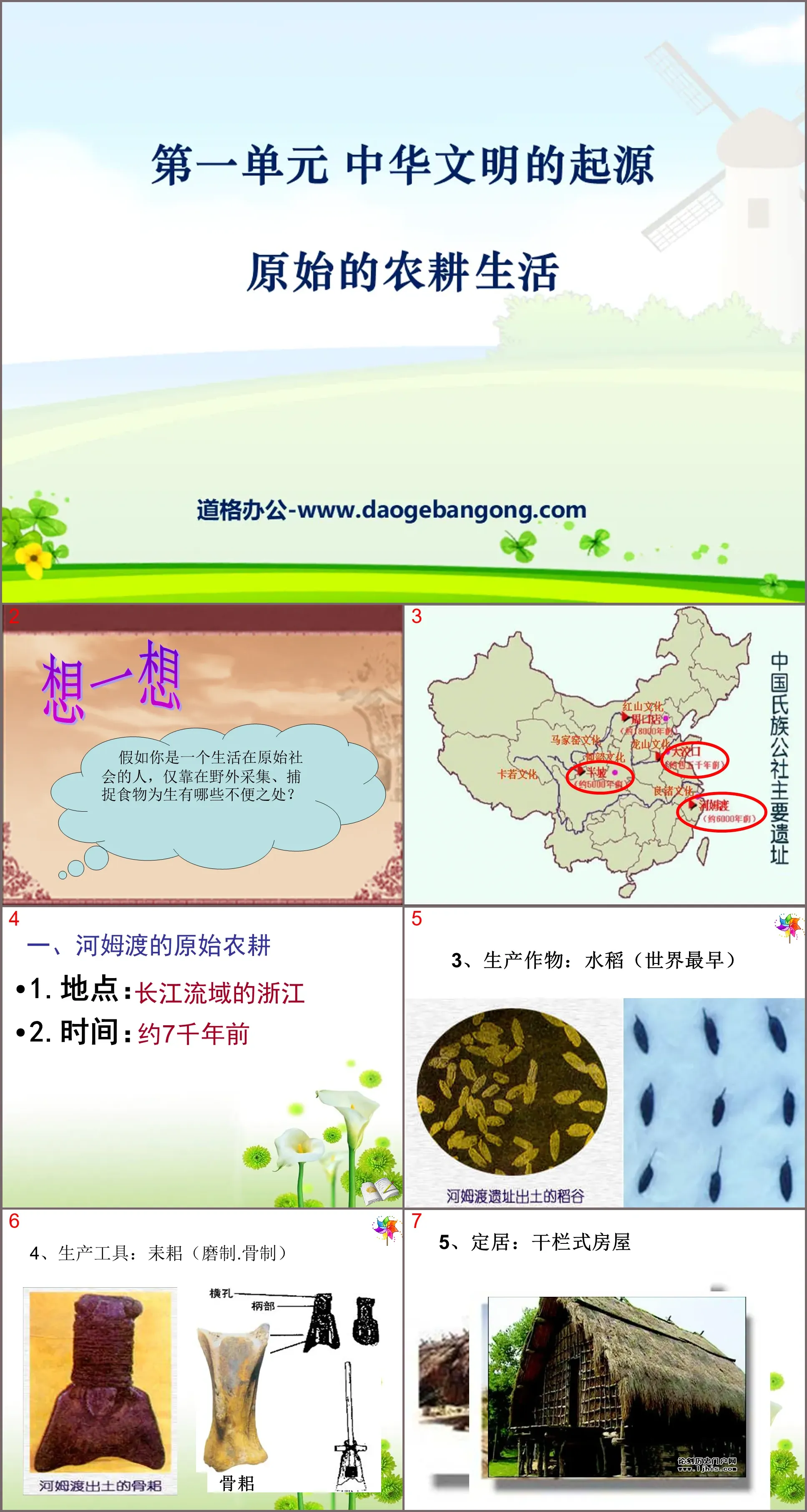 《原始的農耕生活》中華文明的起源PPT課件6