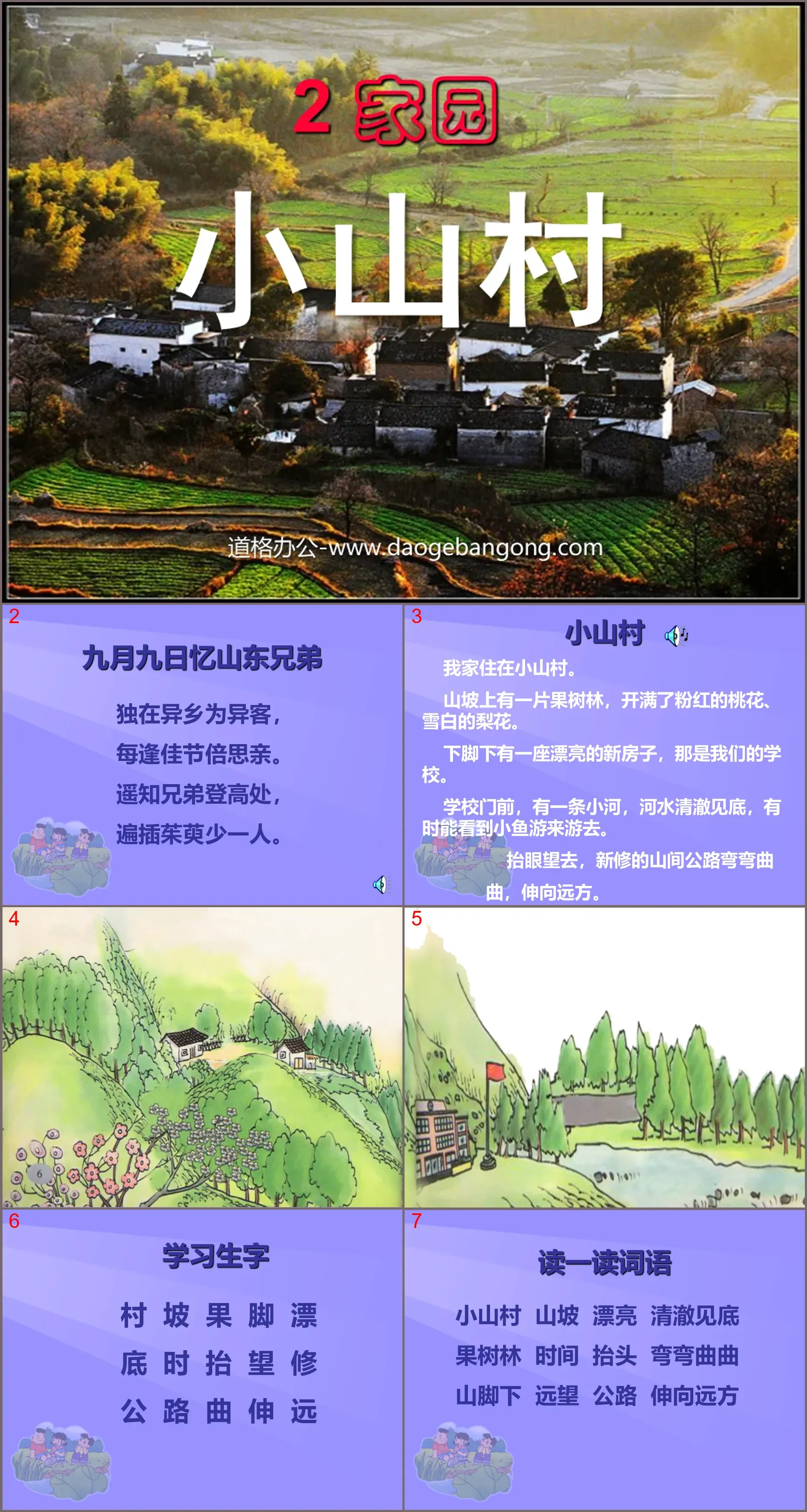 《小山村》PPT课件