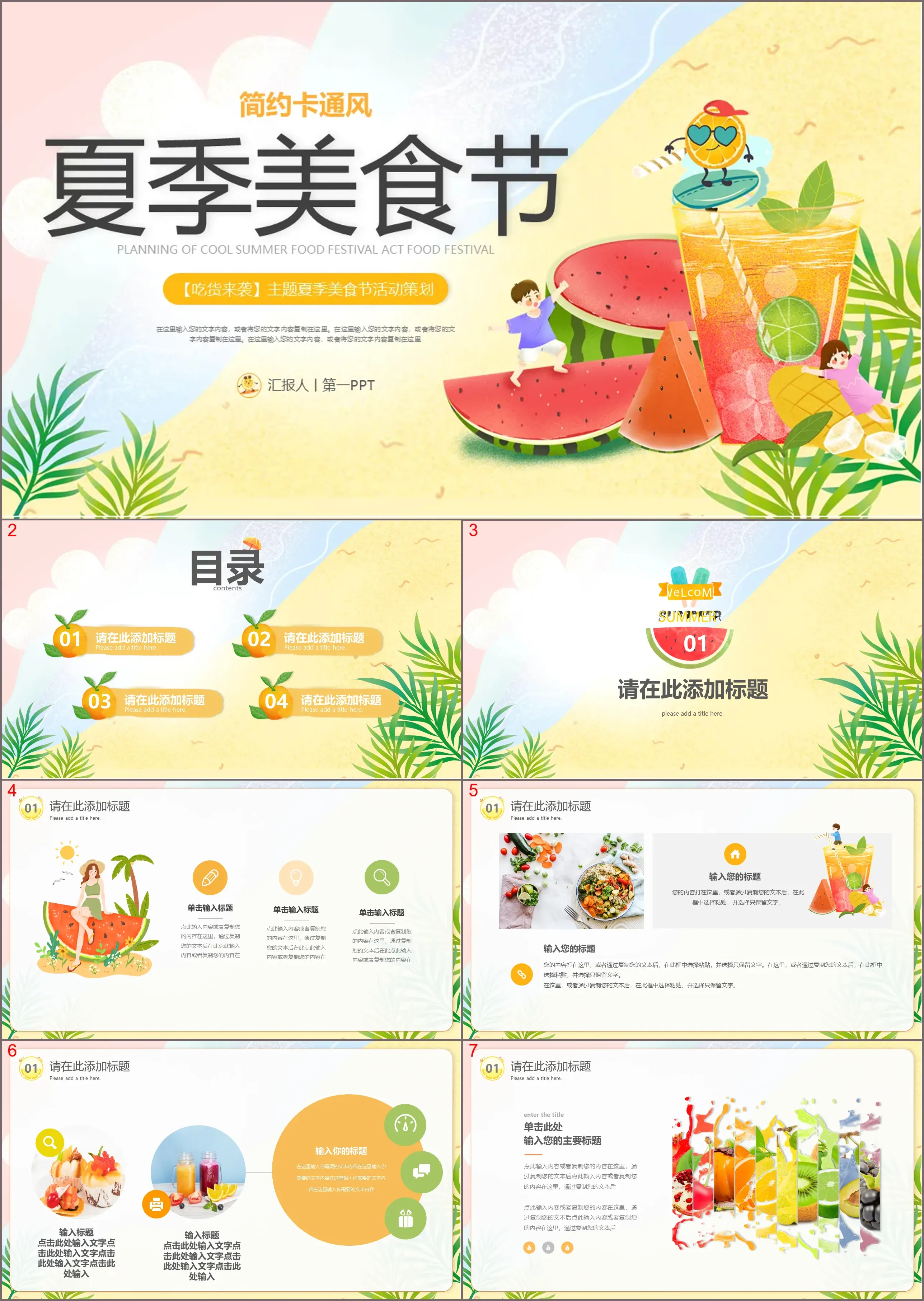 卡通西瓜果汁背景的夏季美食节PPT模板