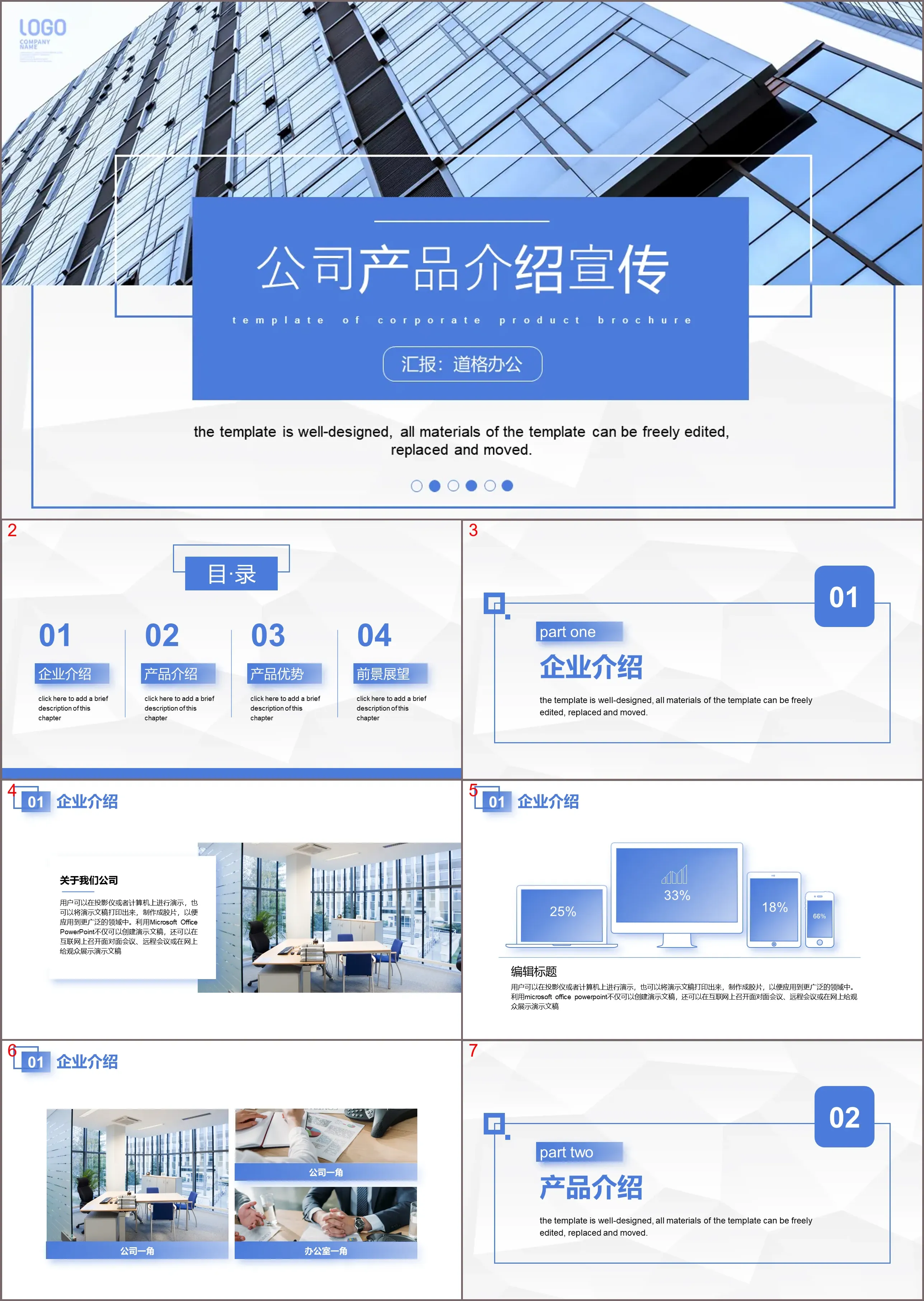 辦公室建築背景的藍色企業產品介紹宣傳PPT模板
