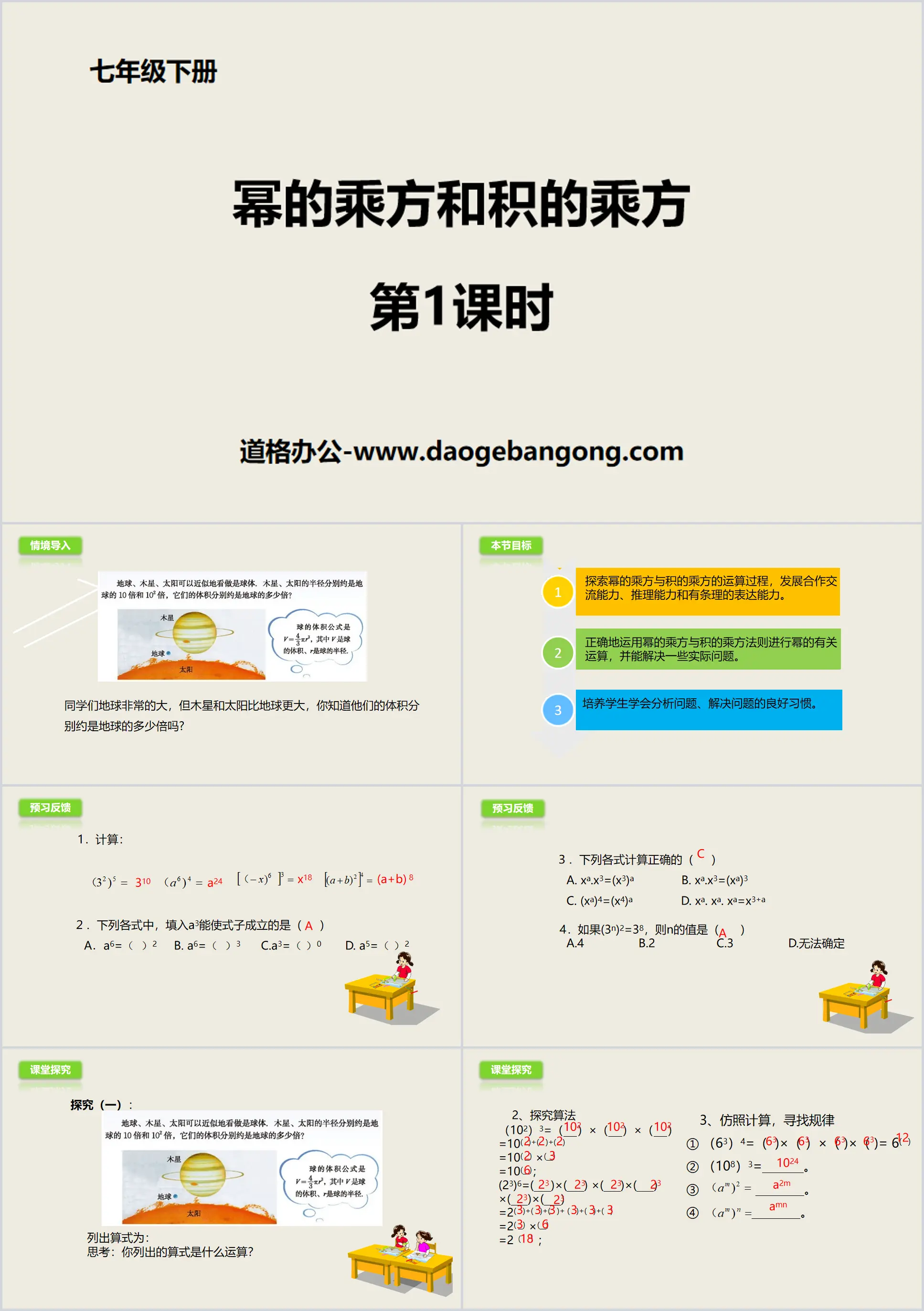 《幂的乘方和积的乘方》整式的乘除PPT(第1课时)