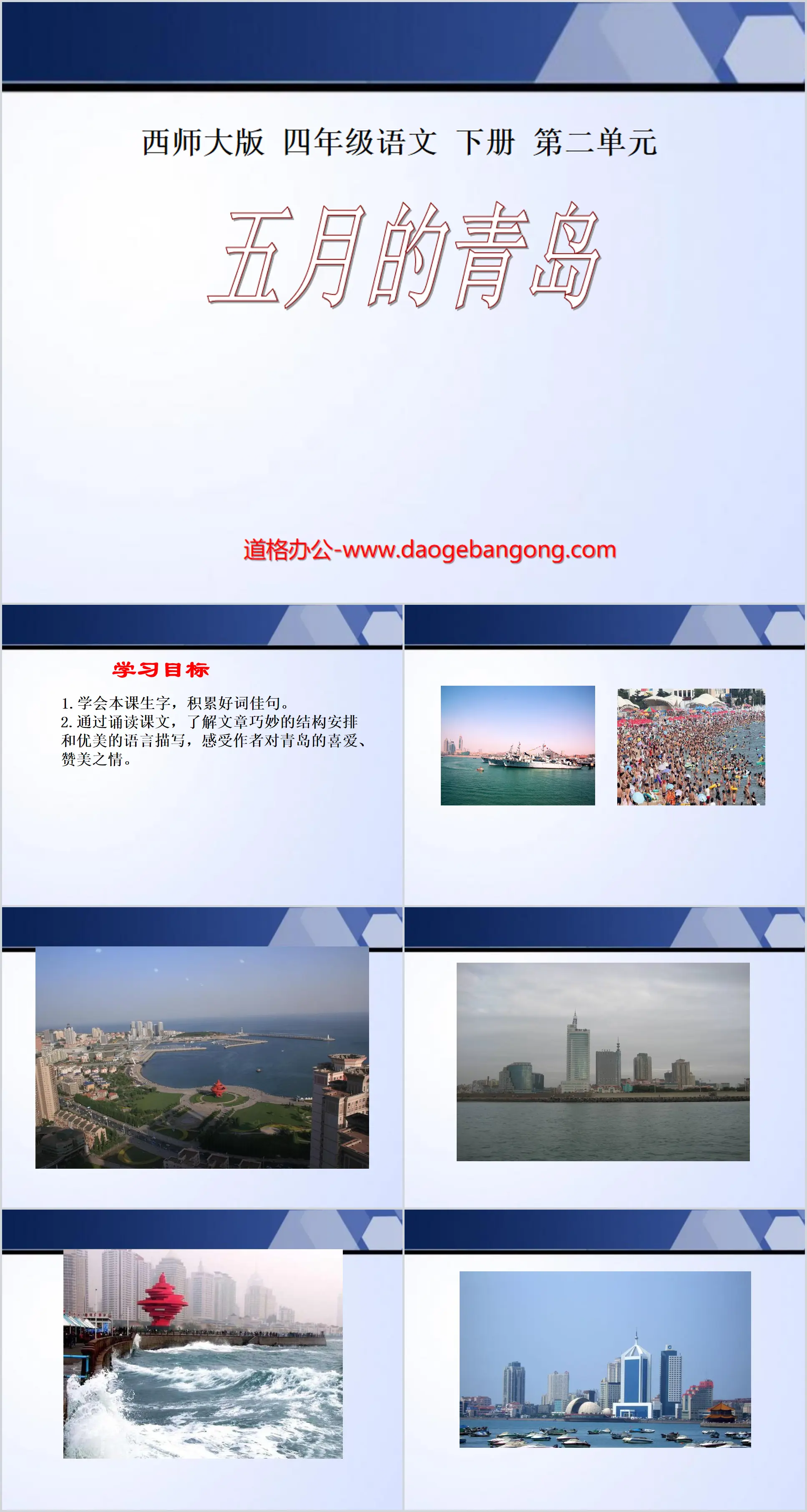 "Qingdao in May" PPT courseware 4