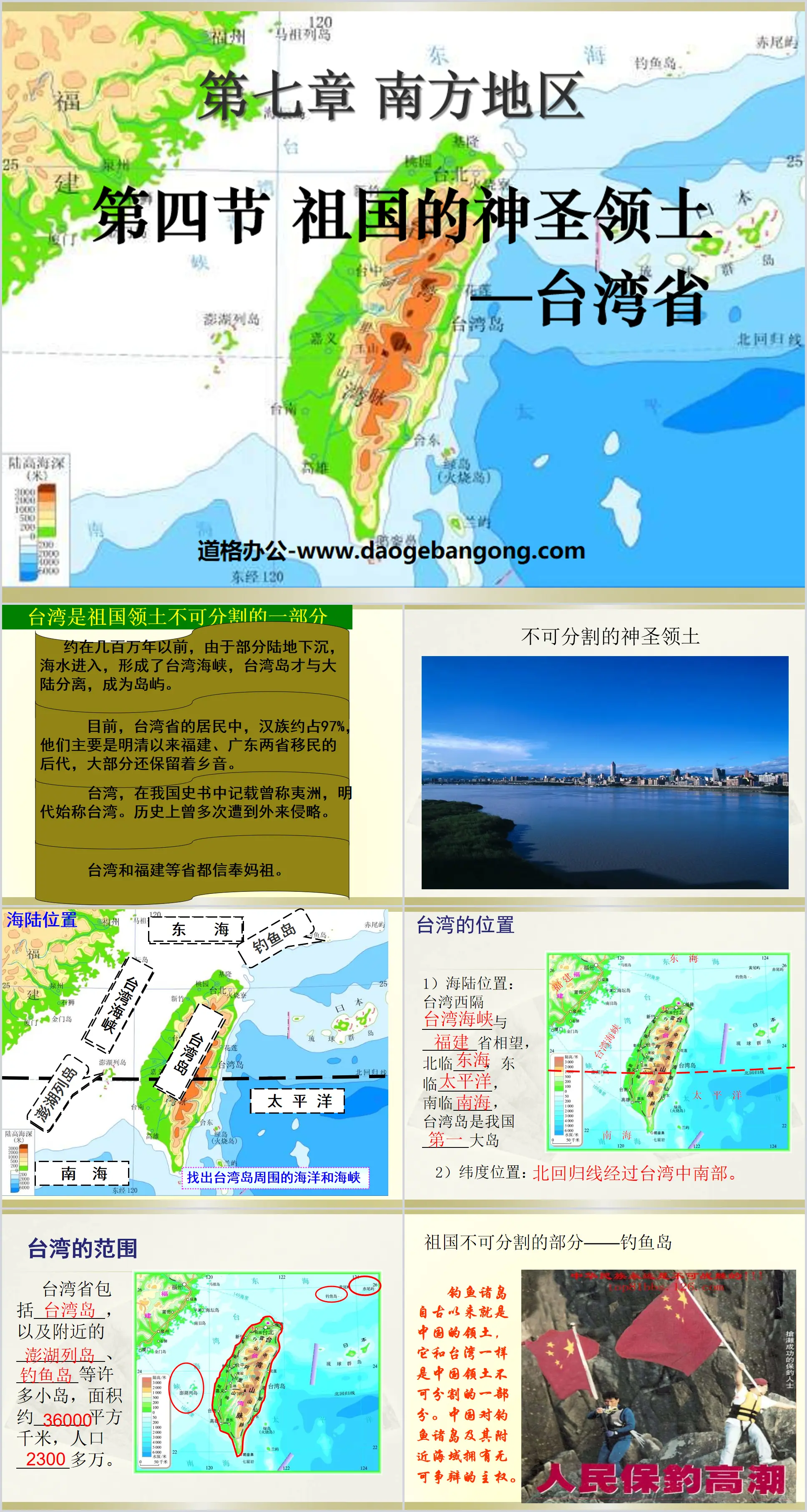 《祖国的神圣领土台湾省》南方地区PPT课件3
