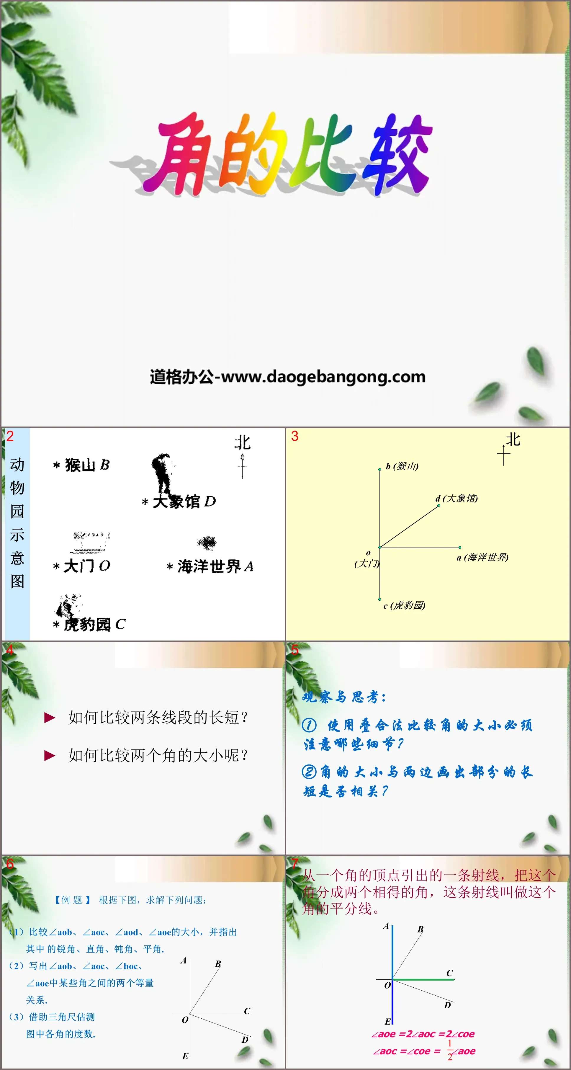 《角的比较》基本平面图形PPT课件2