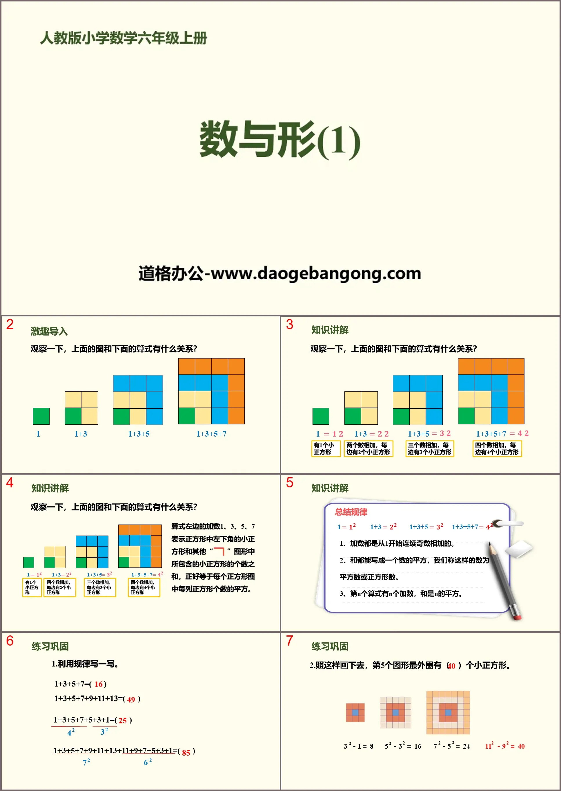 《數與形(1)》數學廣角PPT