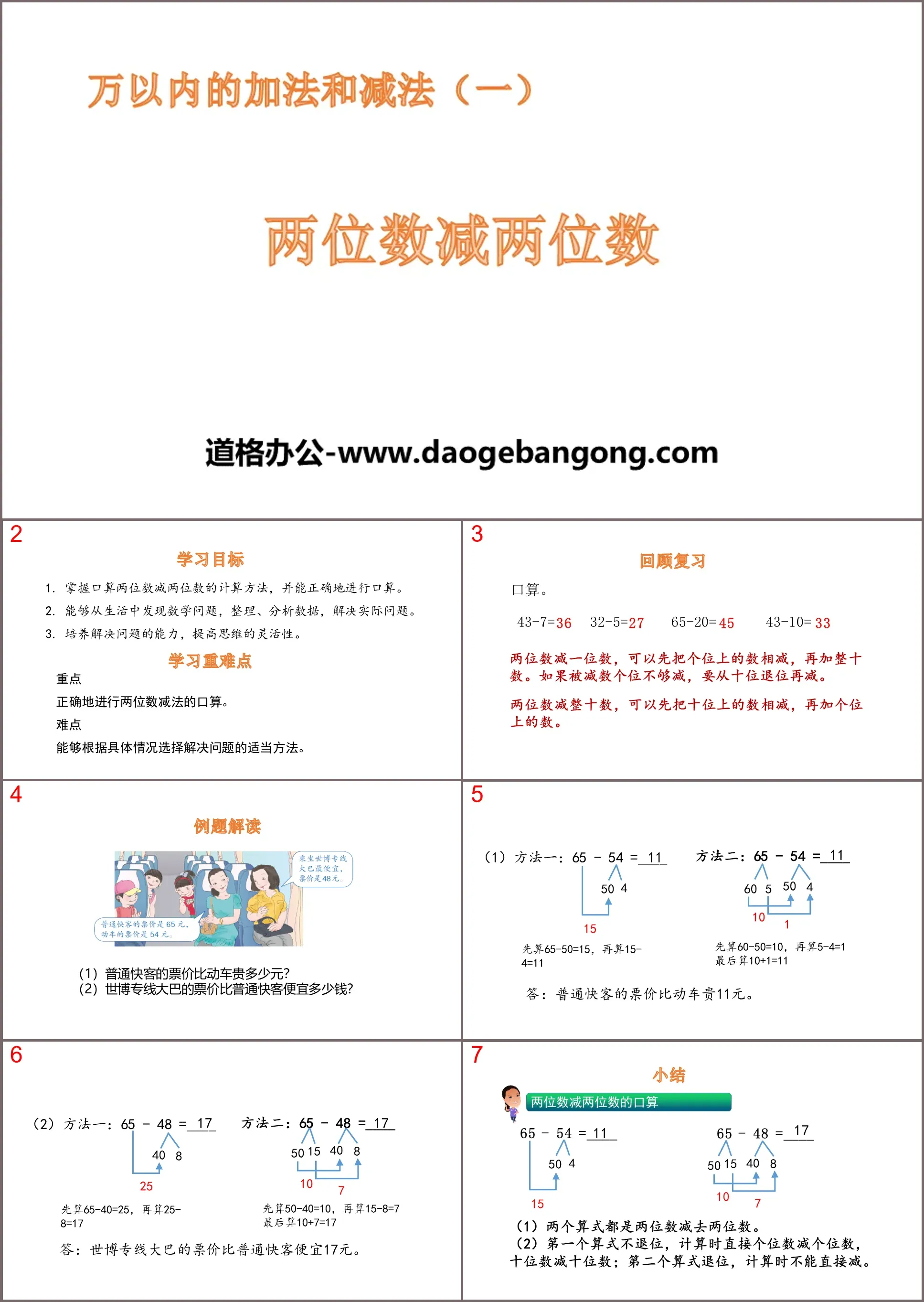 《两位数减两位数》万以内加法和减法PPT教学课件