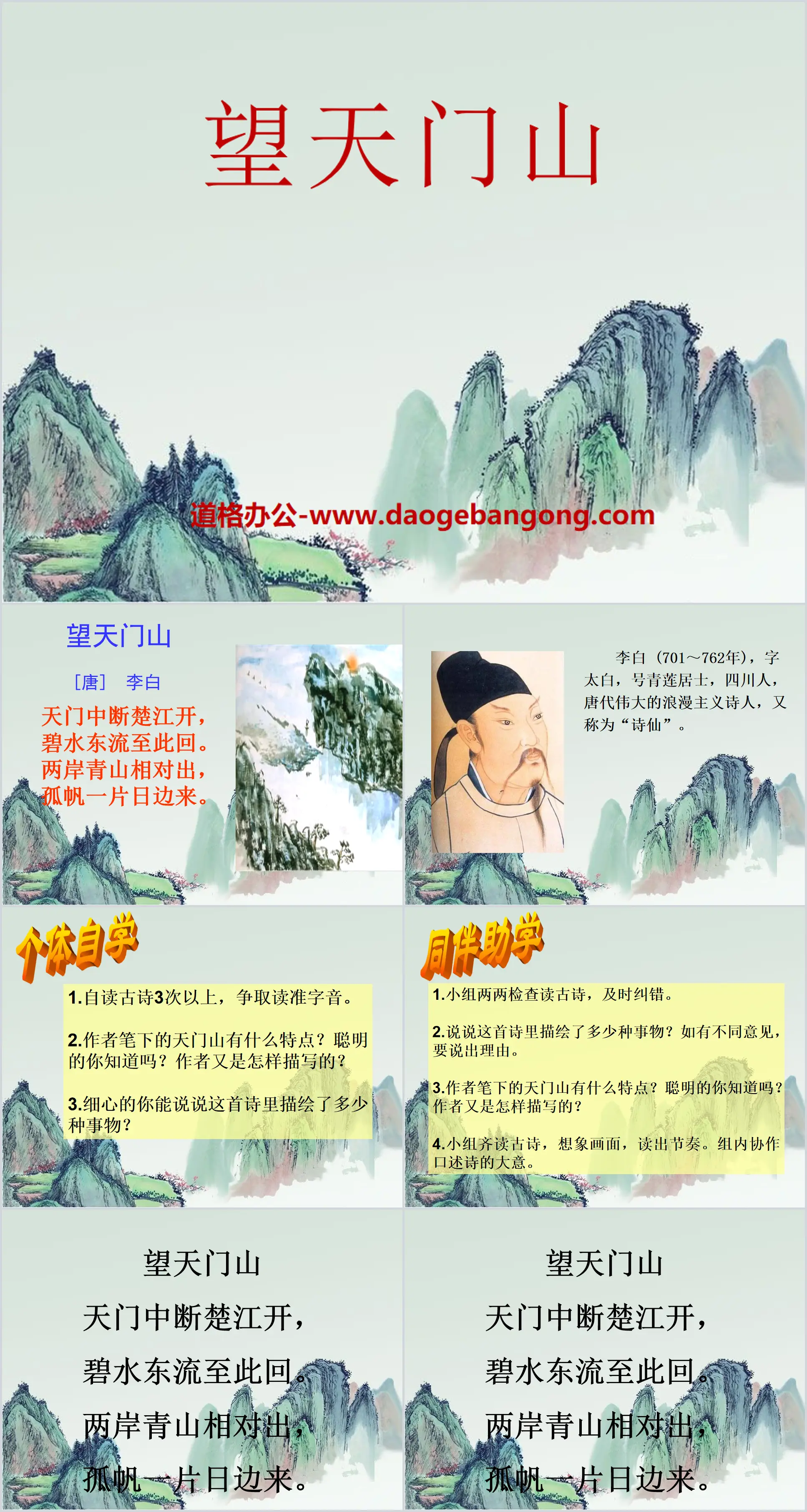 "Wangtianmen Mountain" PPT courseware 8