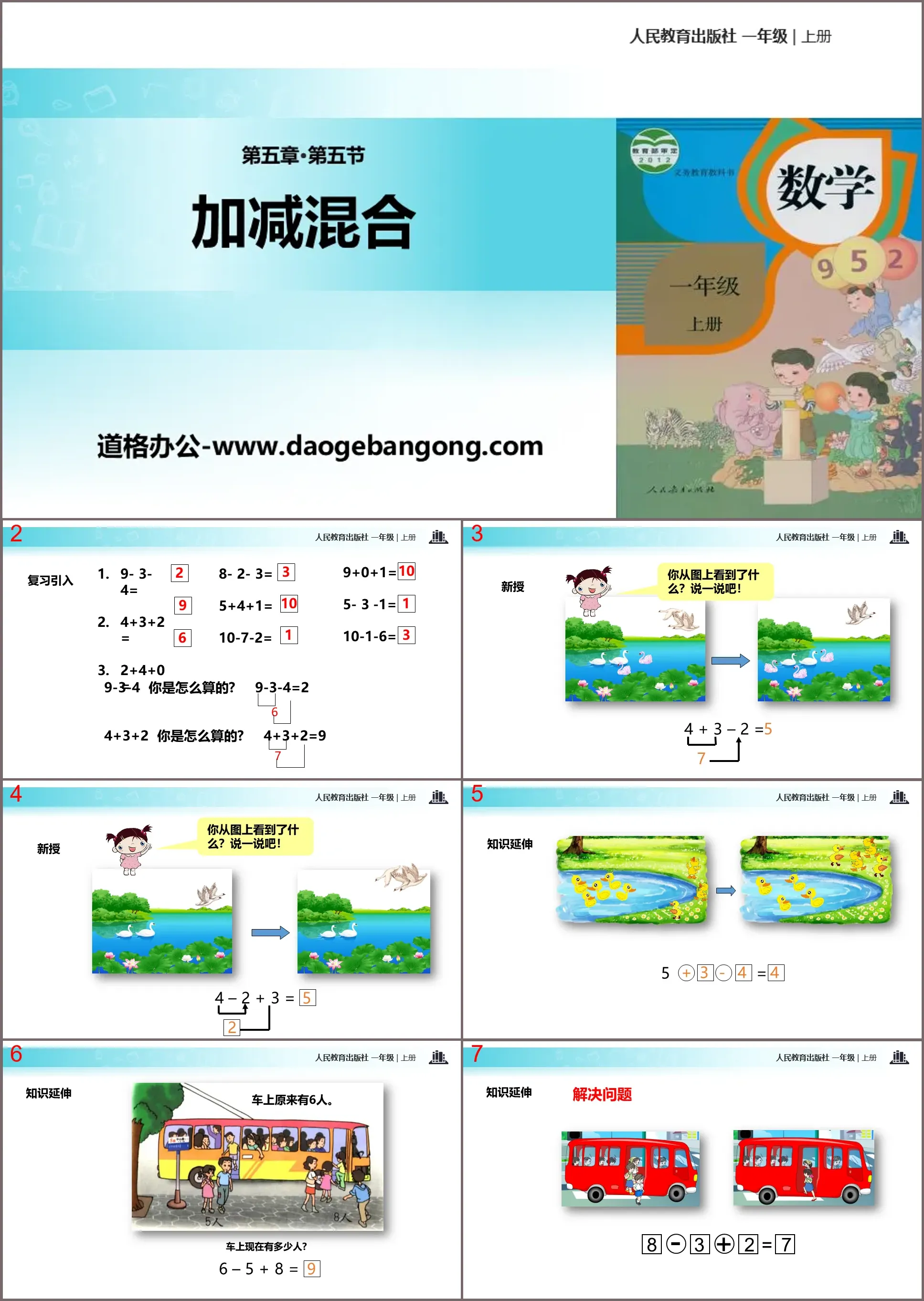 《加減混合》6-10的認識和加減法PPT