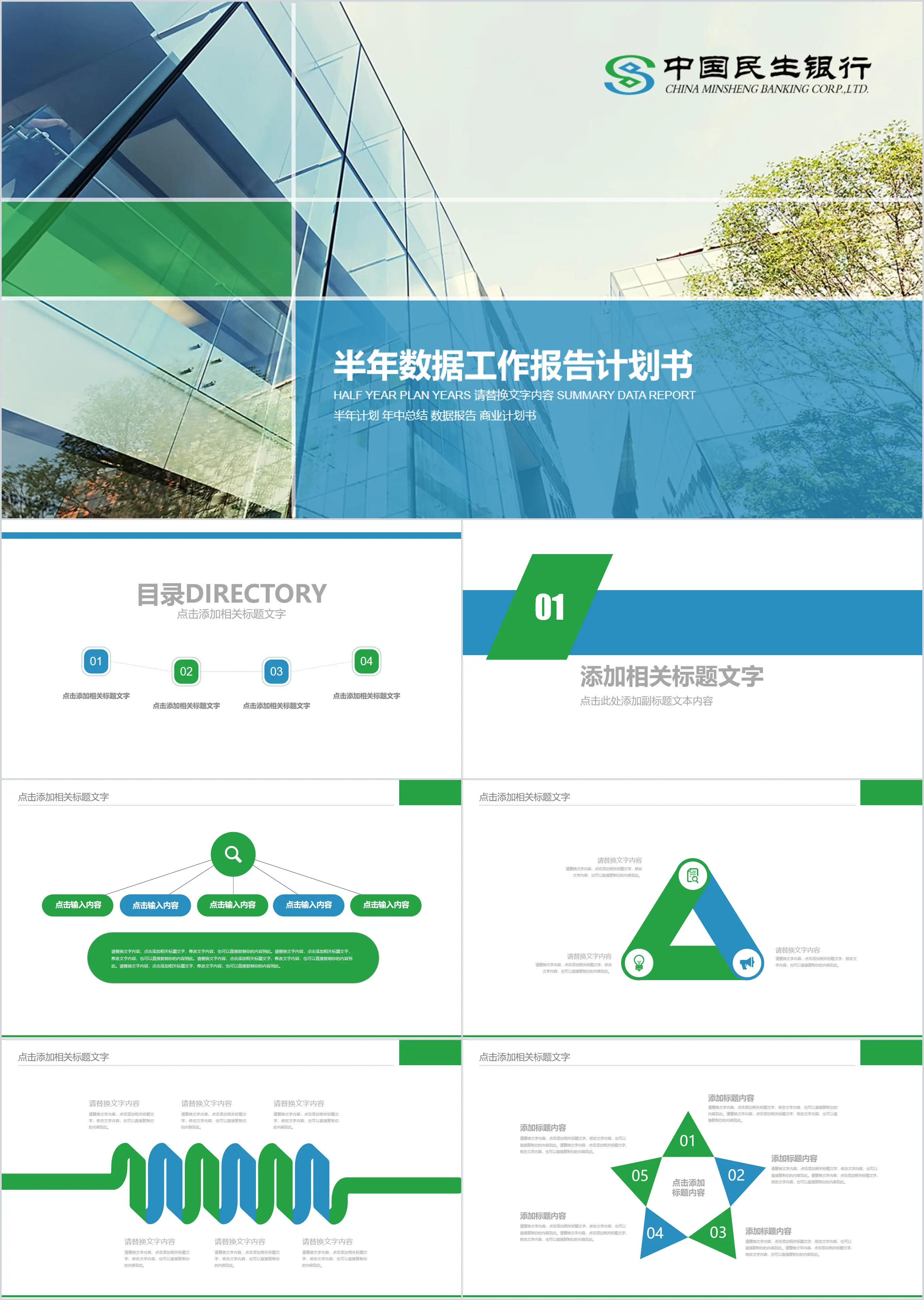 Green flat China Minsheng Bank PPT template