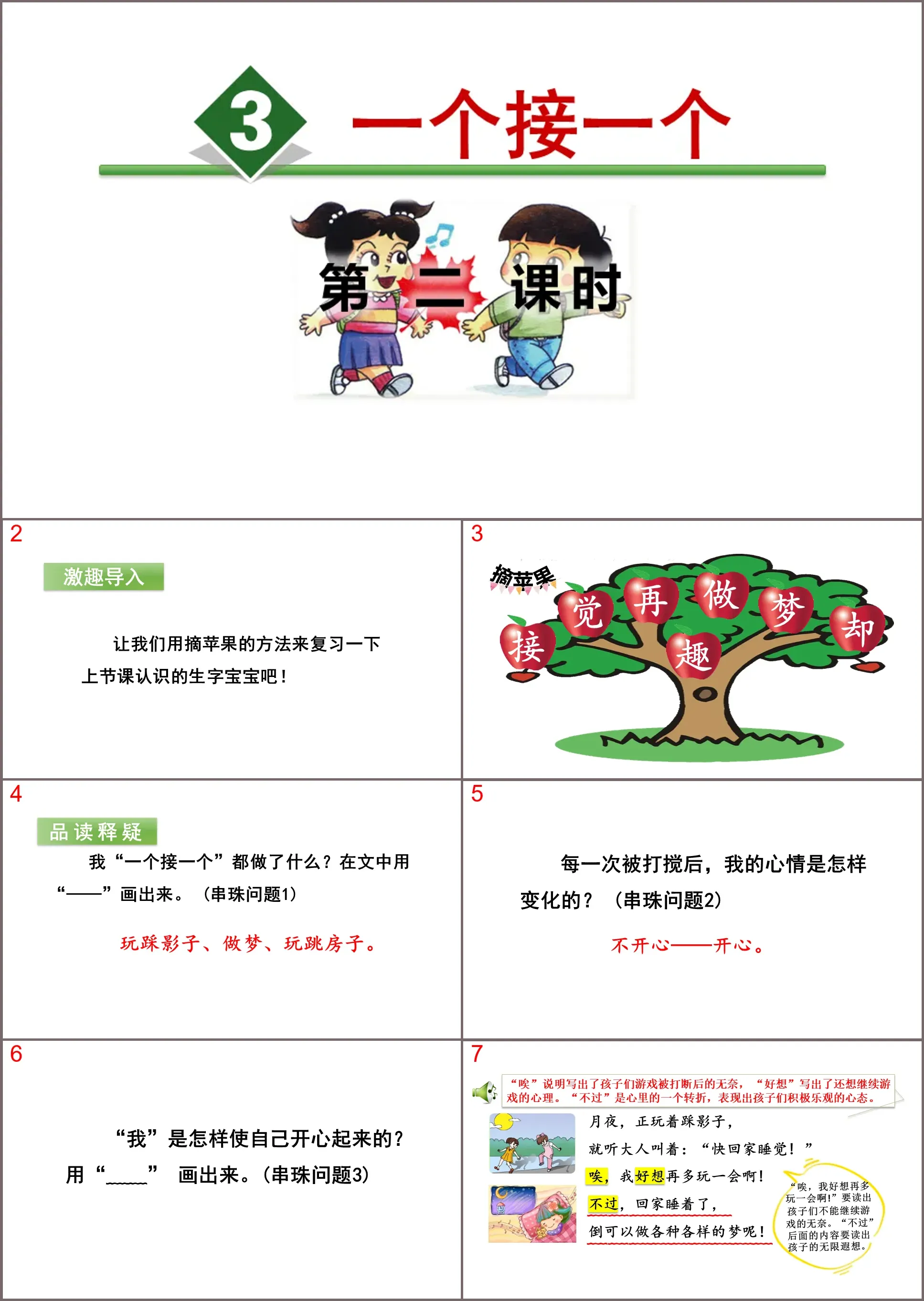 《一个接一个》PPT(第二课时)