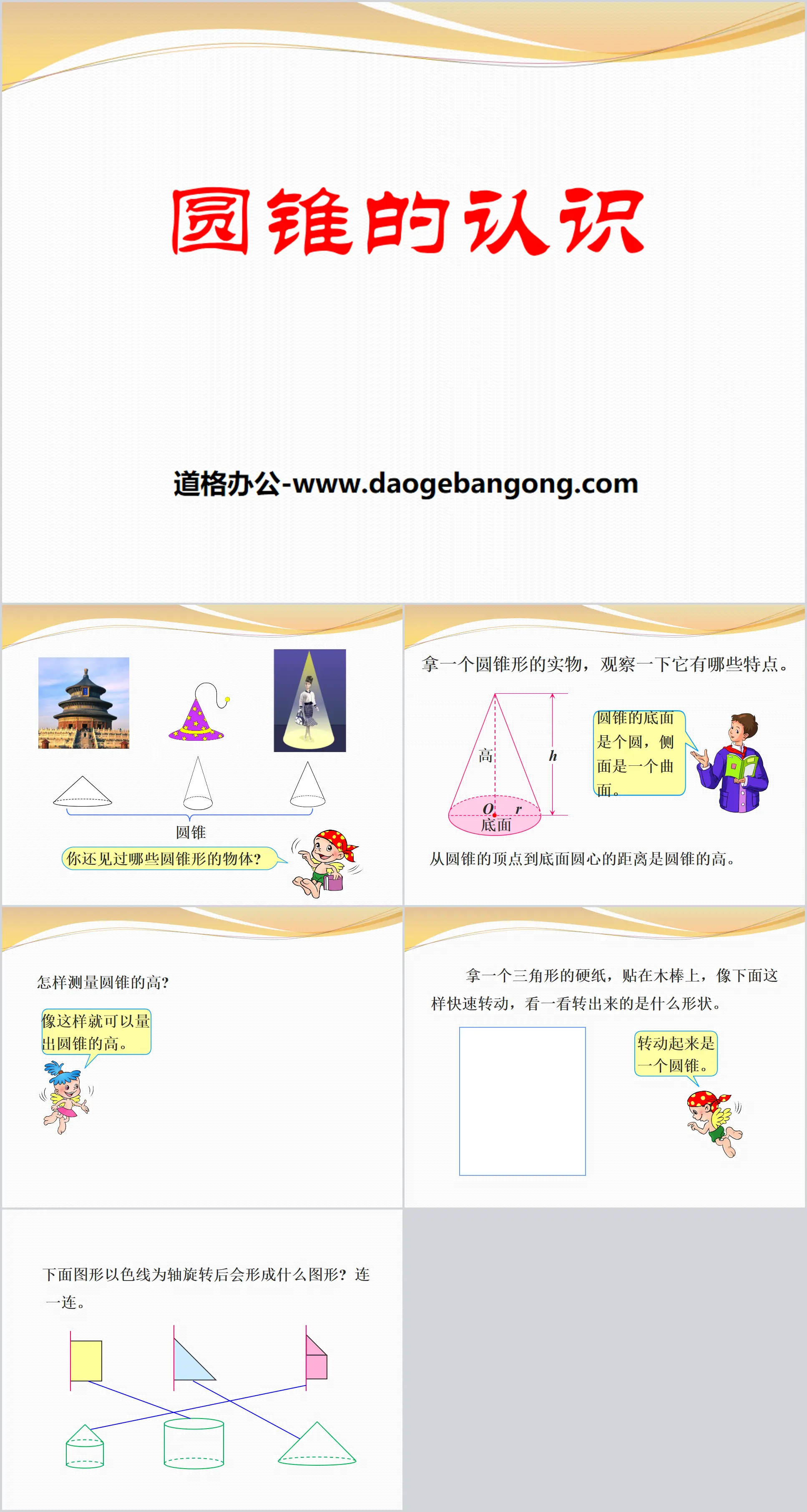 《圆锥的认识》PPT
