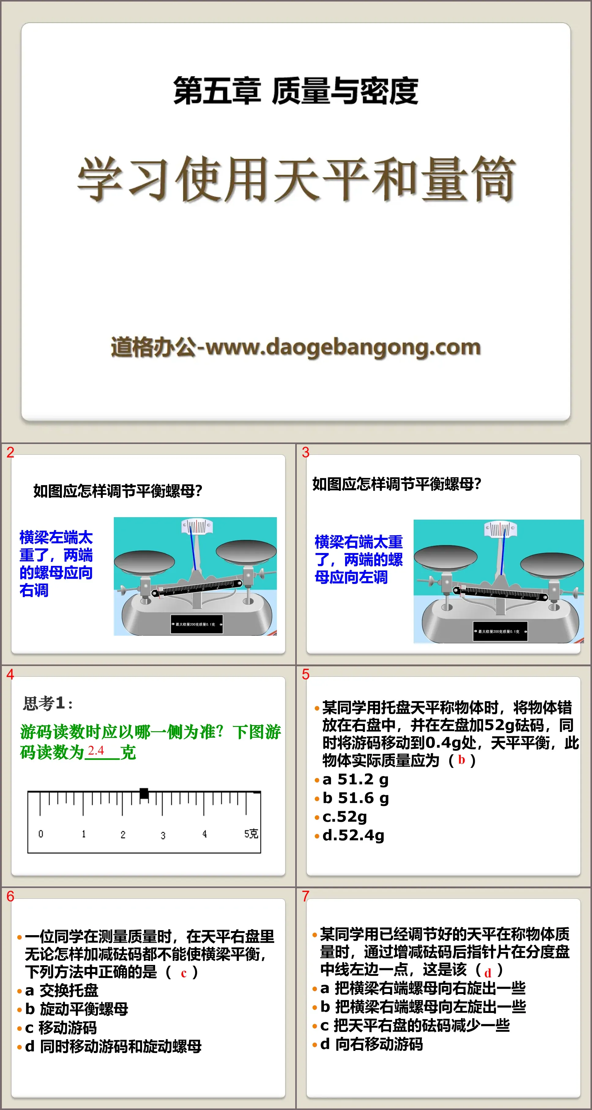 《學習使用天平與量筒》品質與密度PPT課件2