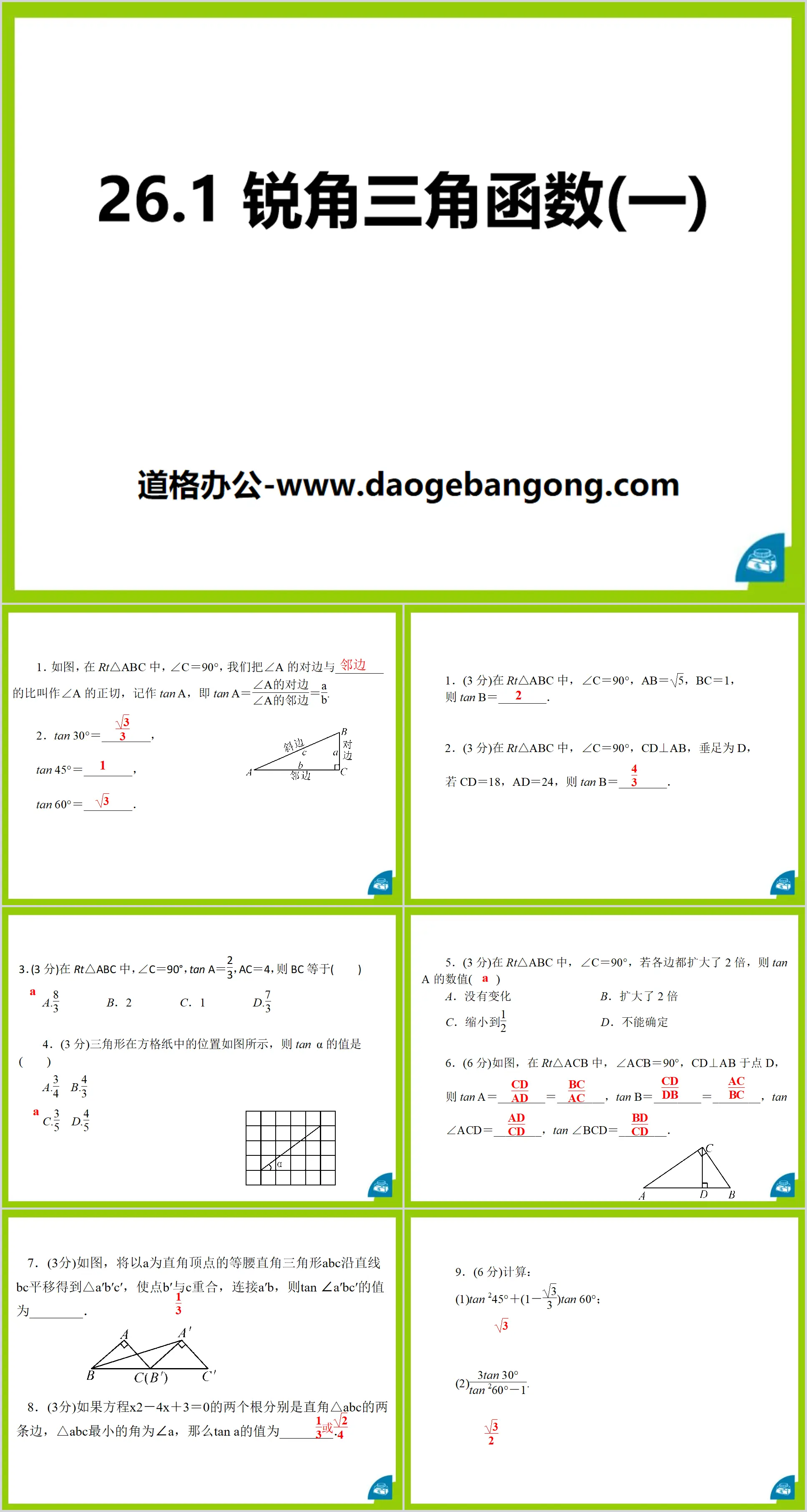 《锐角三角函数》PPT课件4
