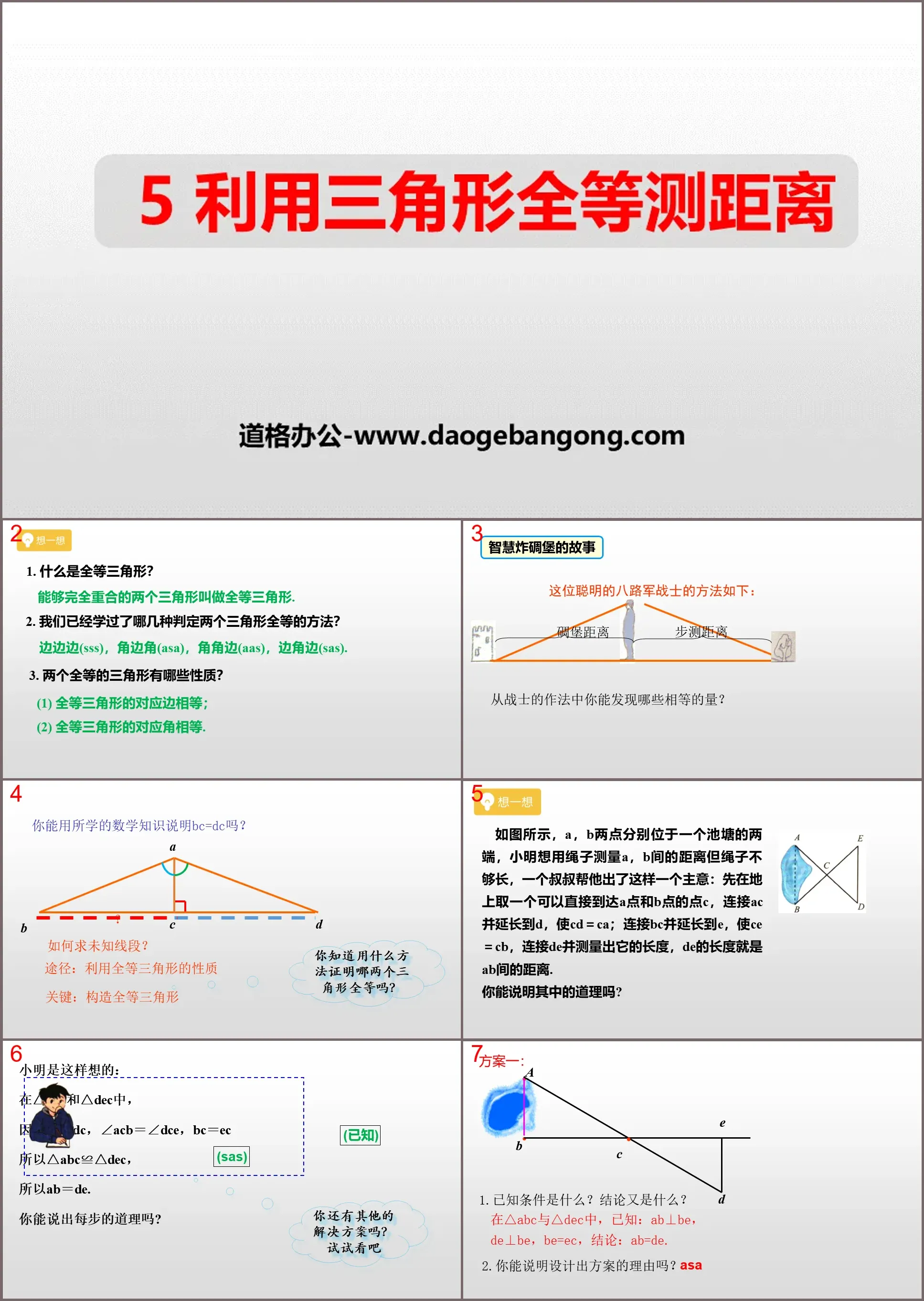 《利用三角形全等测距离》三角形PPT